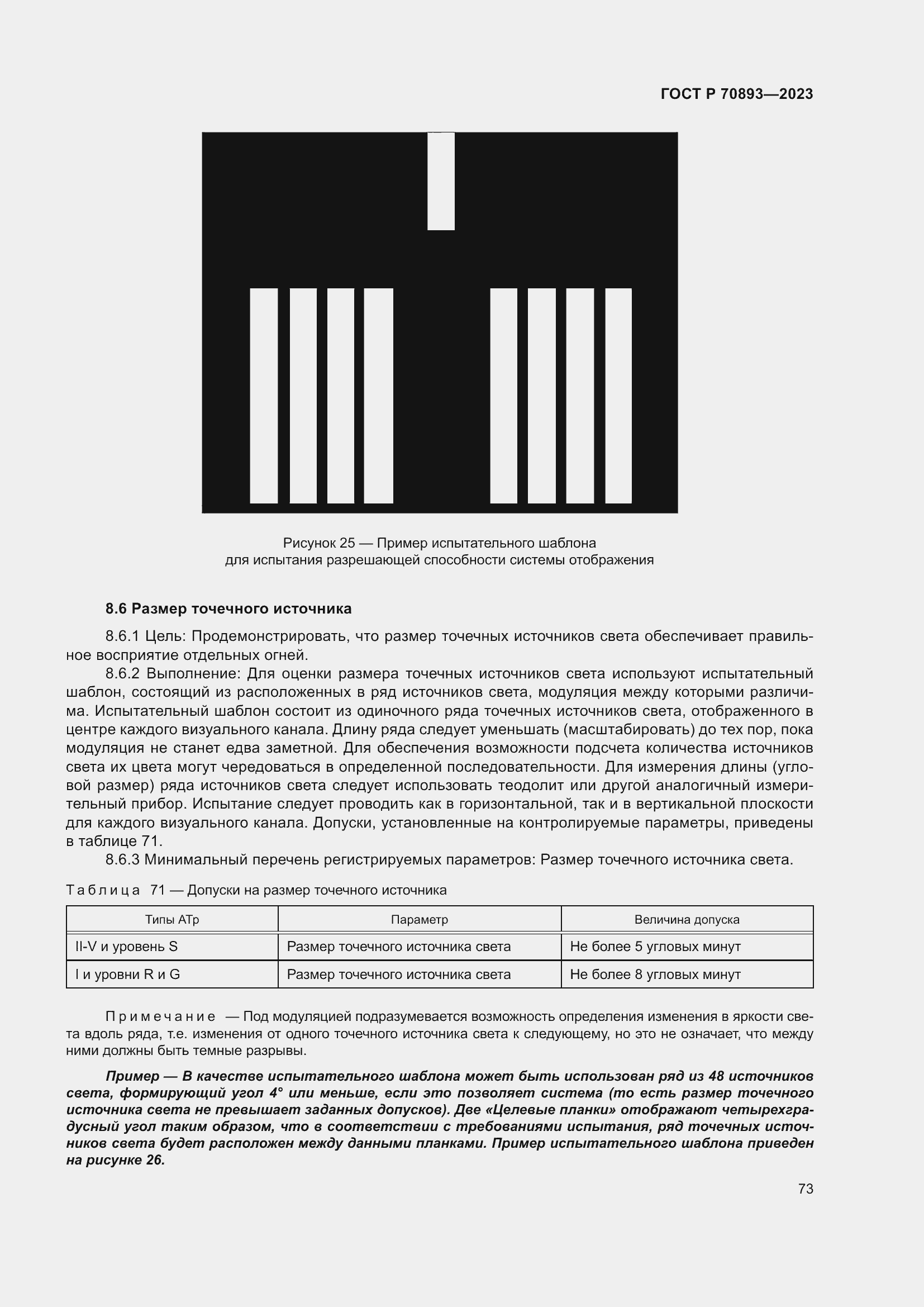 Страница 77 ГОСТ Р 70893-2023