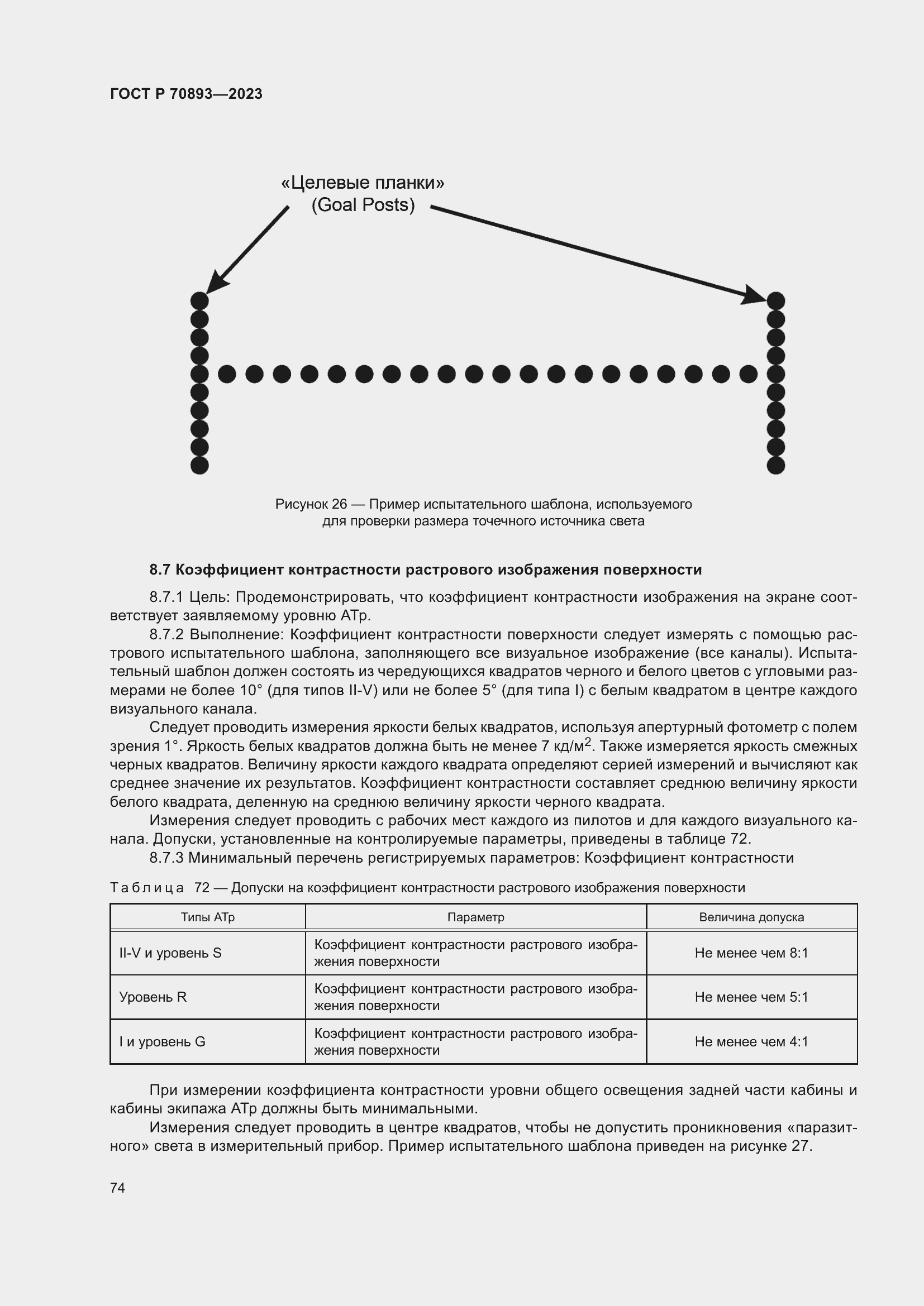 Страница 78 ГОСТ Р 70893-2023