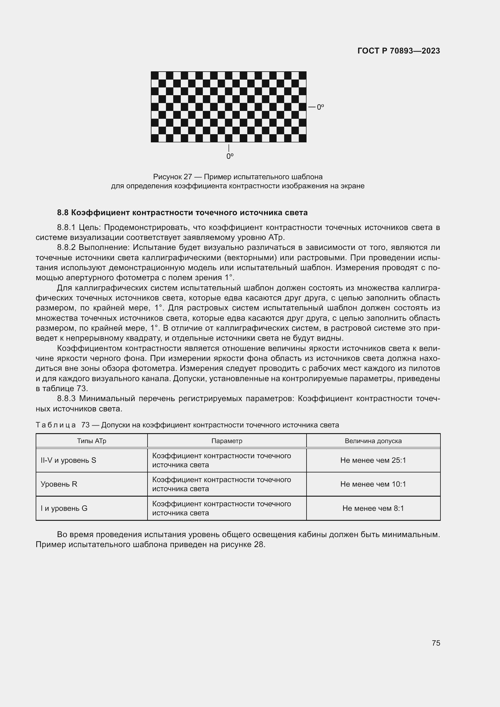 Страница 79 ГОСТ Р 70893-2023