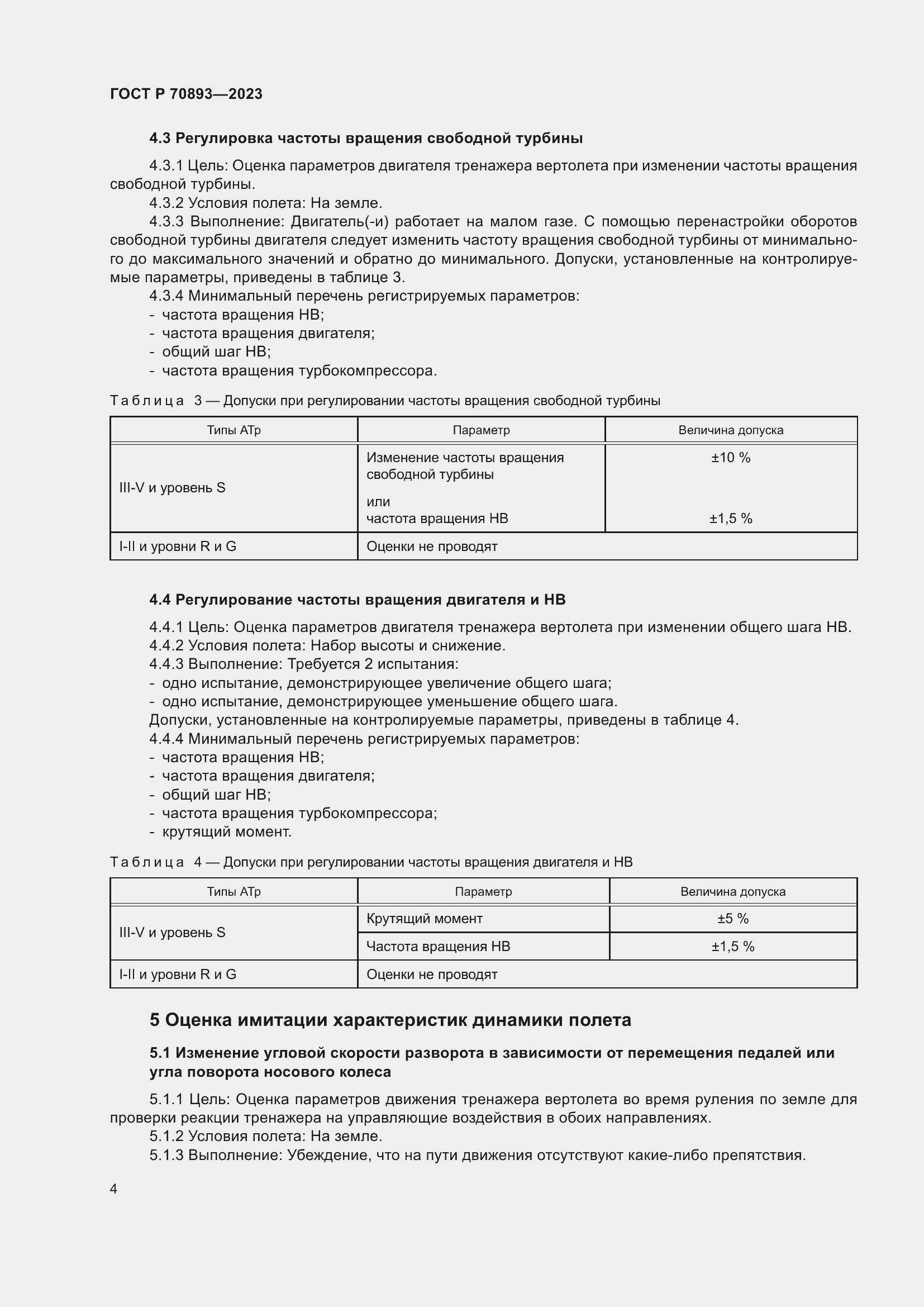 Страница 8 ГОСТ Р 70893-2023