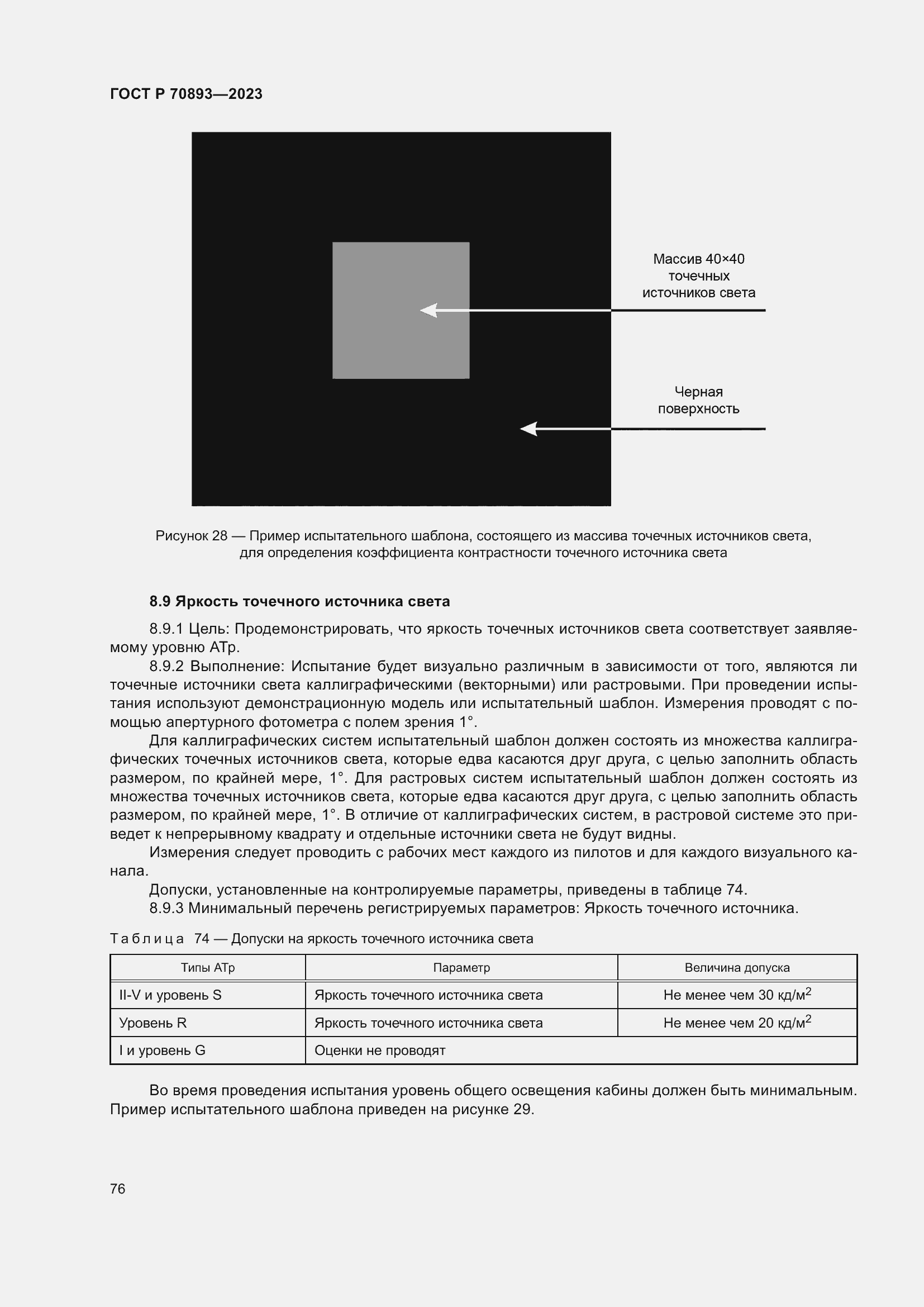 Страница 80 ГОСТ Р 70893-2023