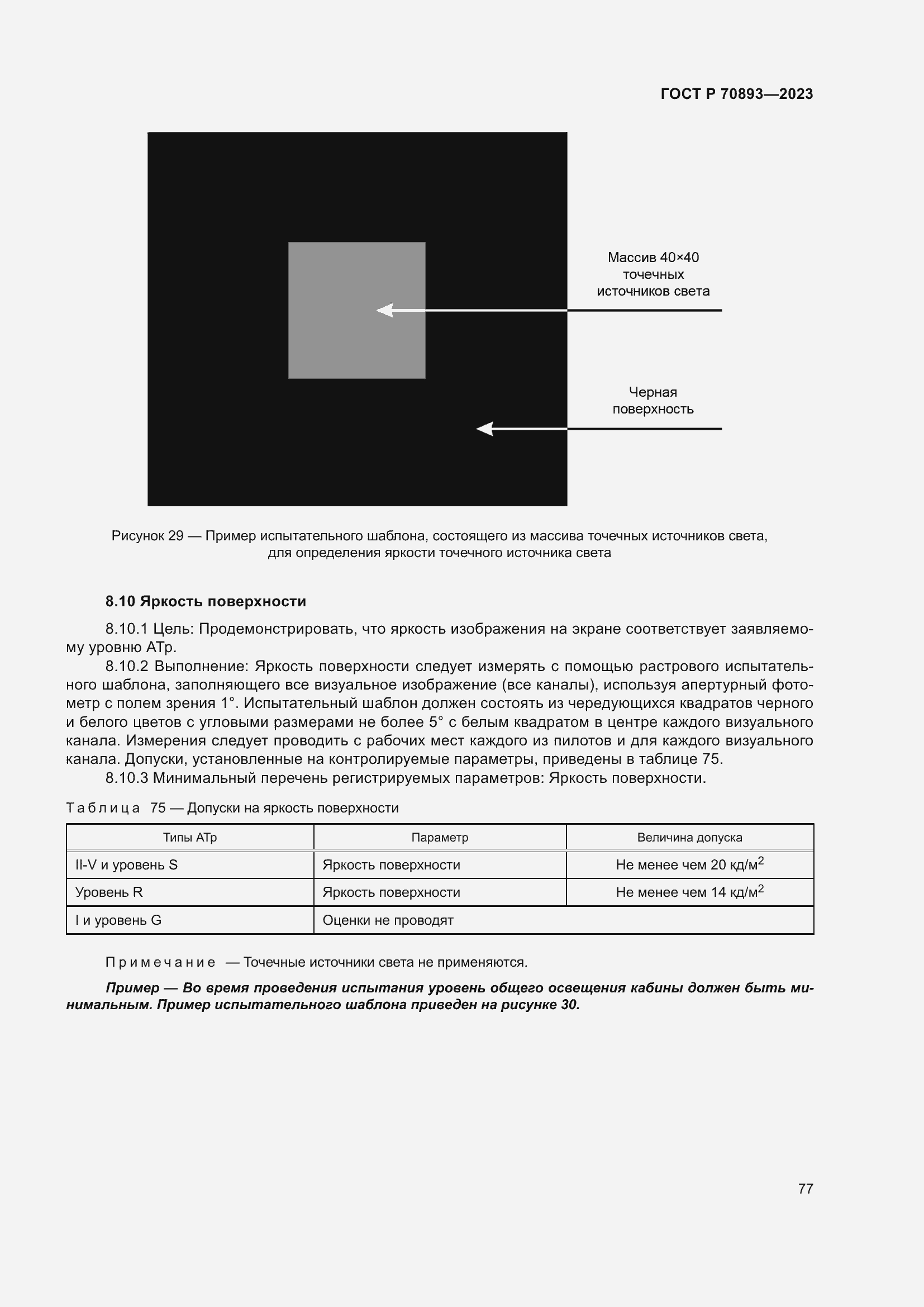 Страница 81 ГОСТ Р 70893-2023