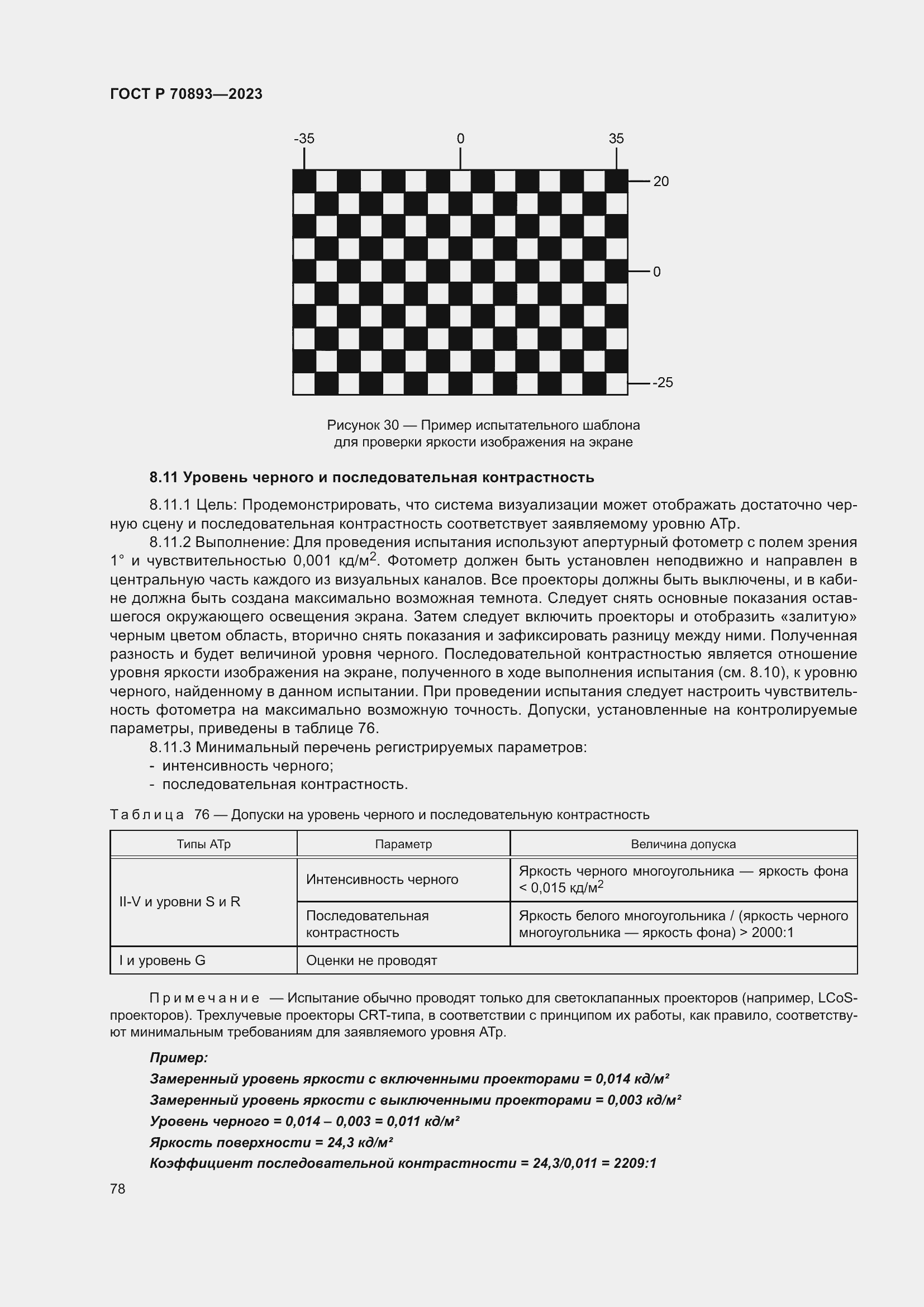 Страница 82 ГОСТ Р 70893-2023