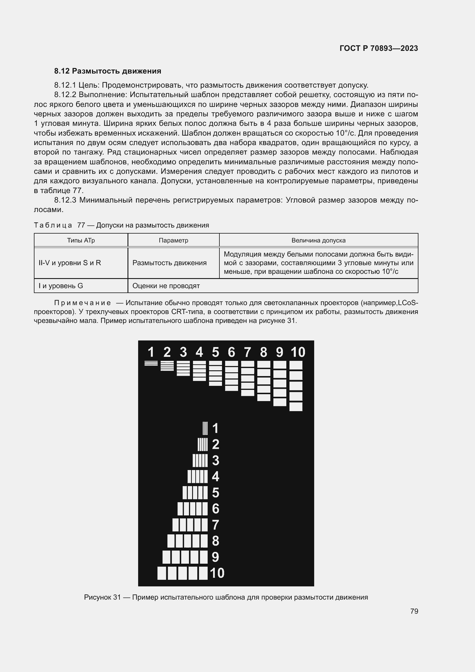 Страница 83 ГОСТ Р 70893-2023
