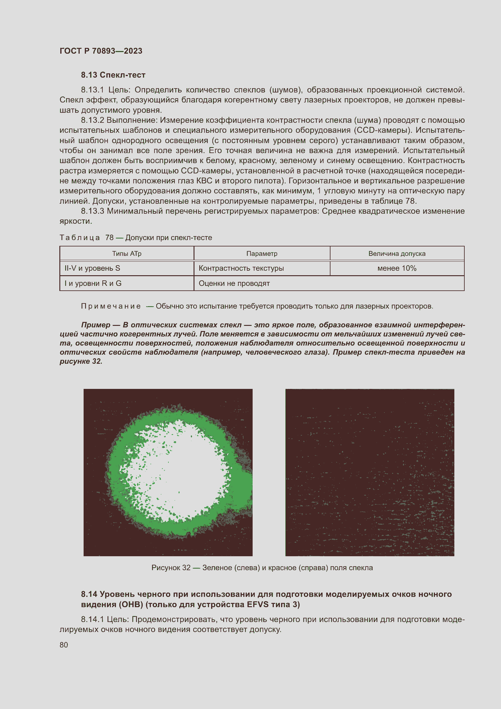 Страница 84 ГОСТ Р 70893-2023