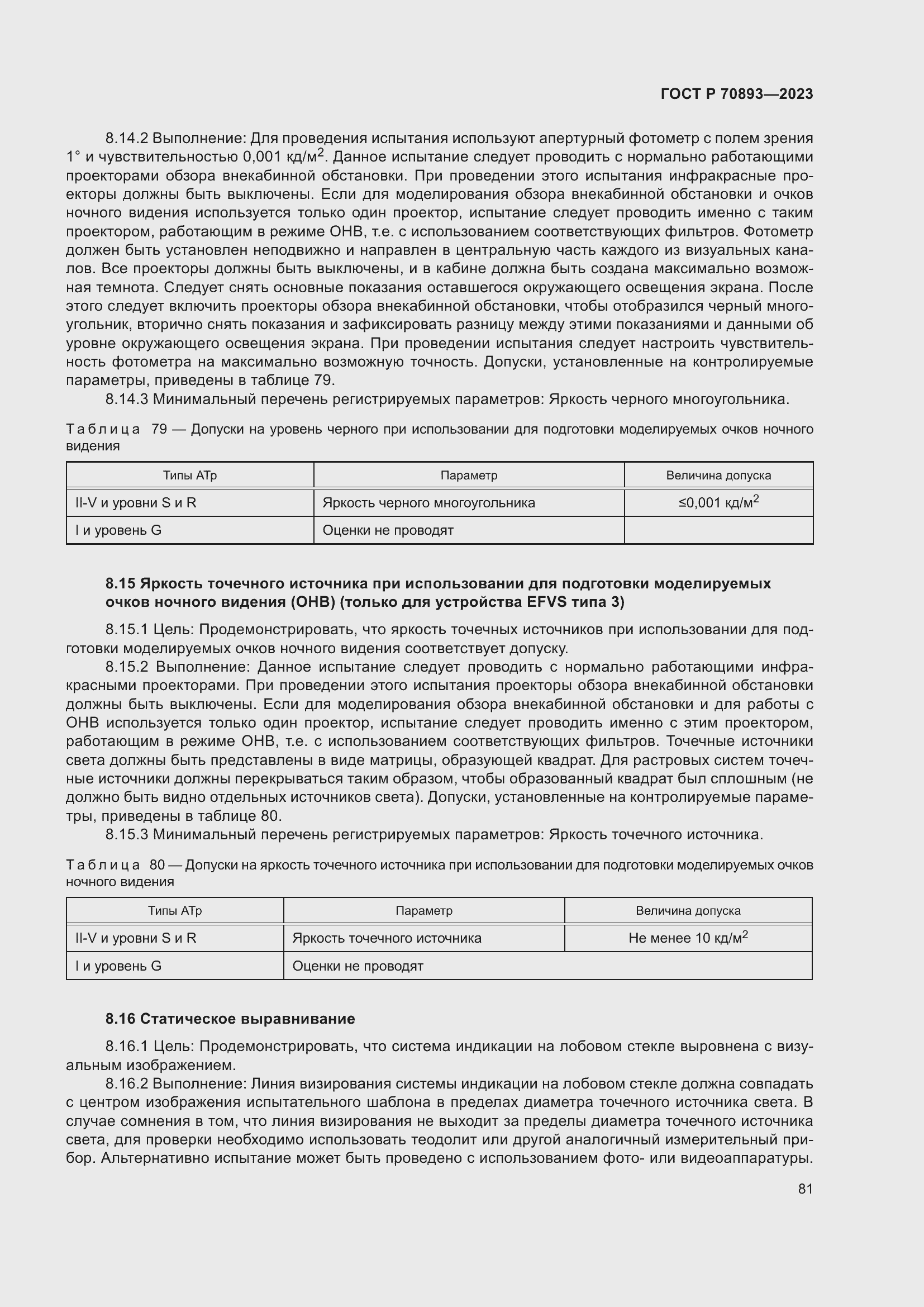 Страница 85 ГОСТ Р 70893-2023