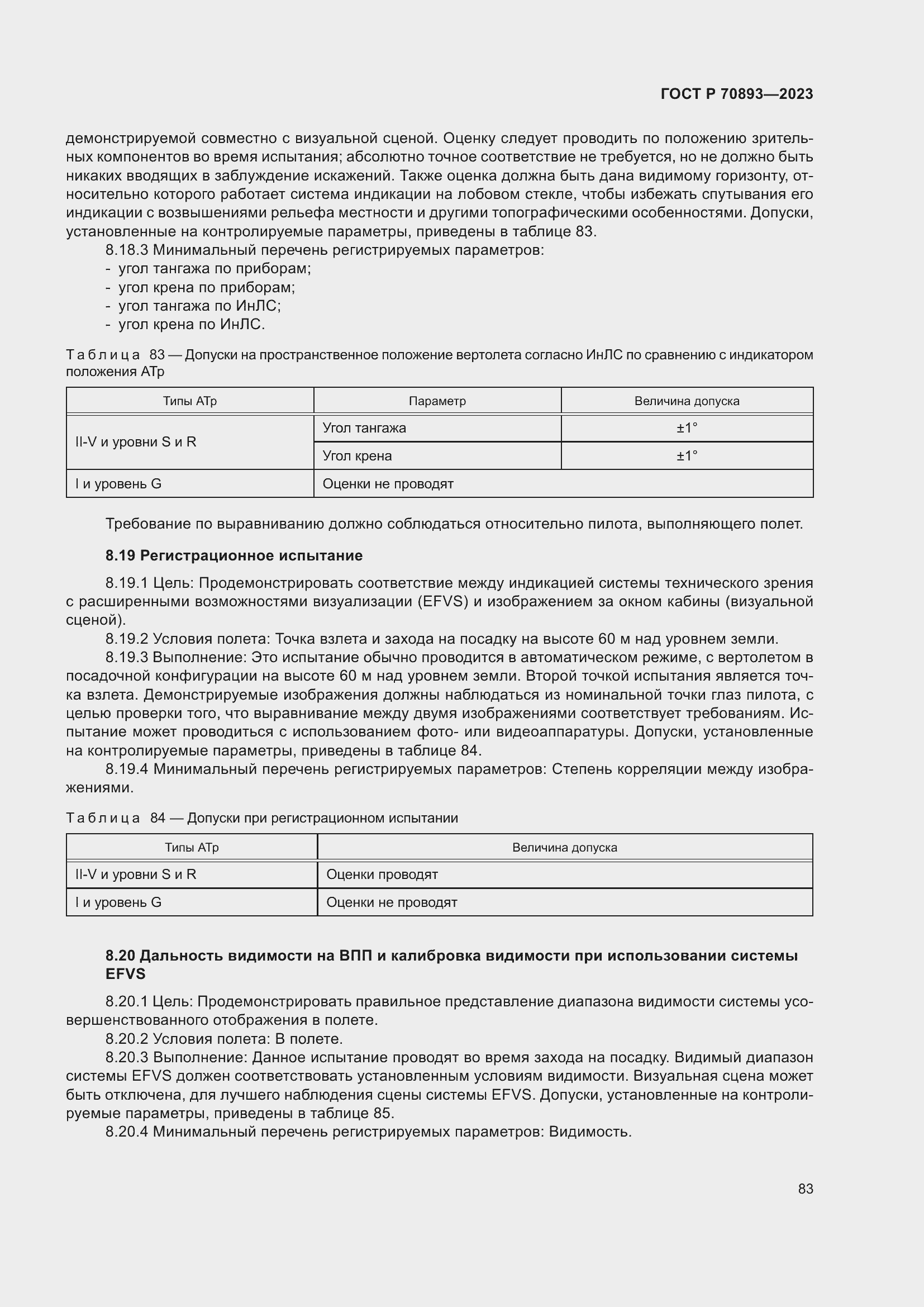 Страница 87 ГОСТ Р 70893-2023