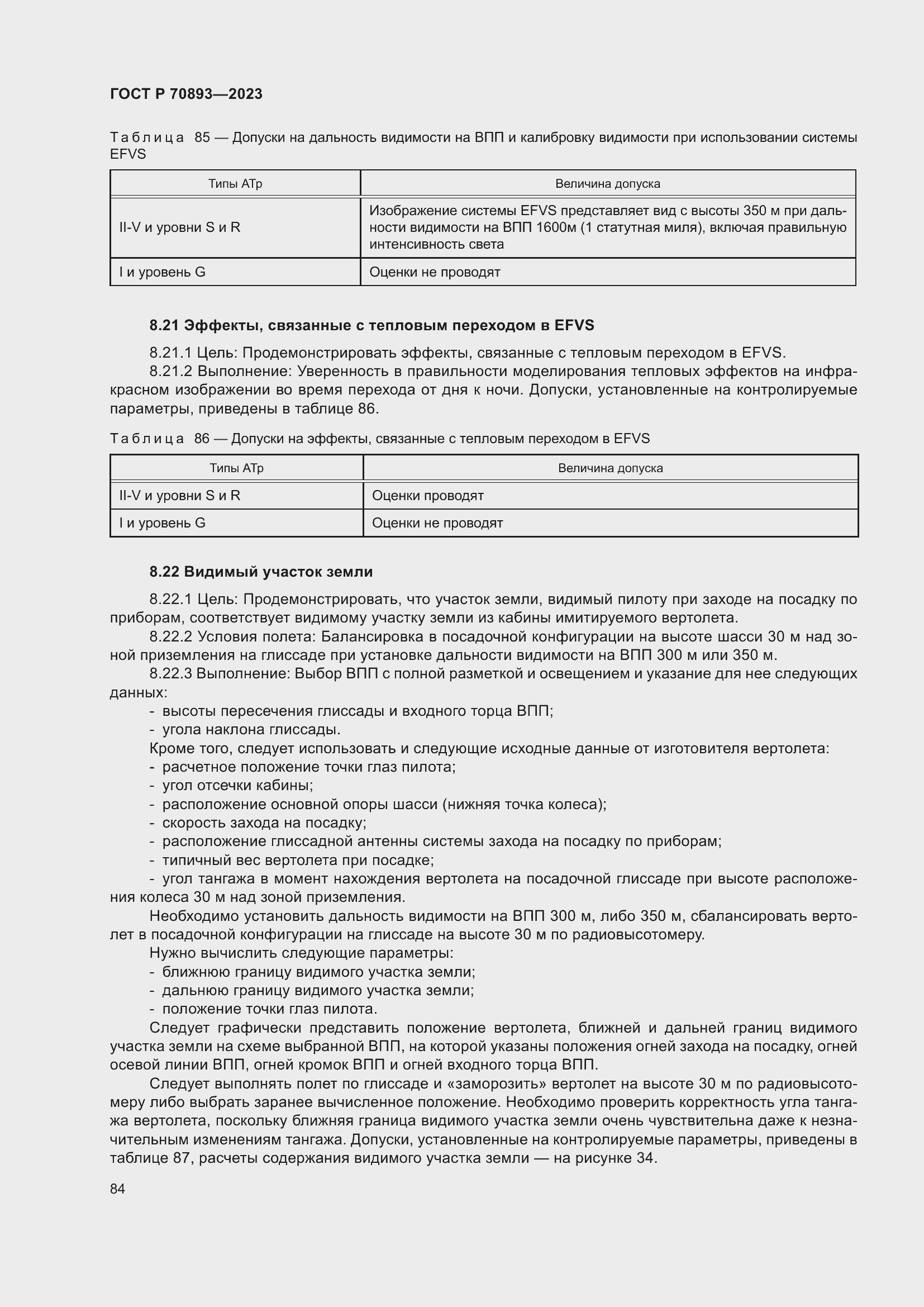 Страница 88 ГОСТ Р 70893-2023