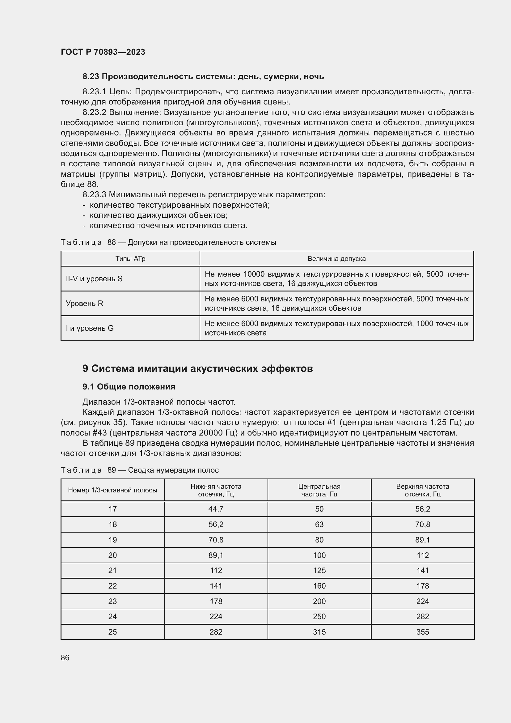 Страница 90 ГОСТ Р 70893-2023