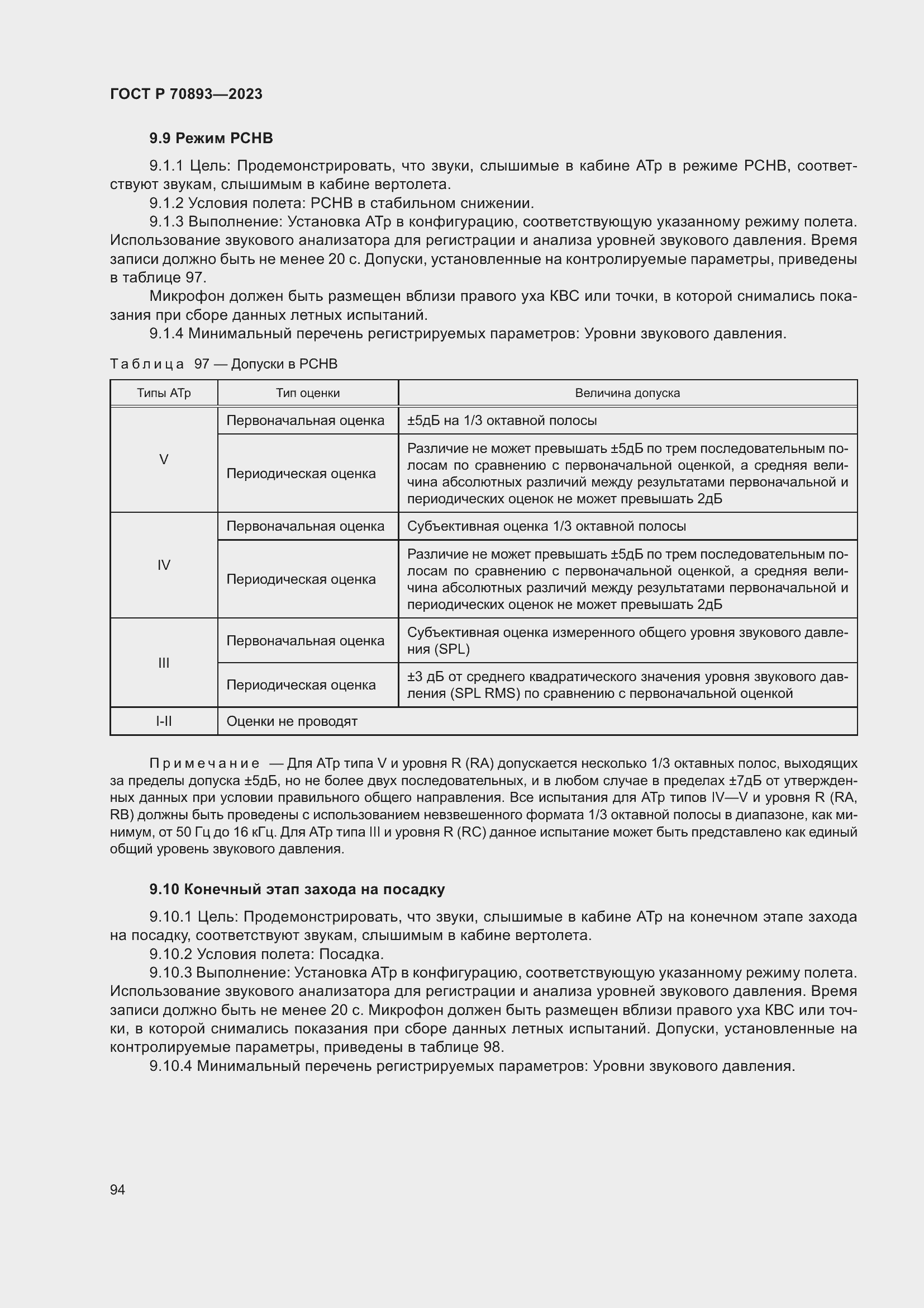 Страница 98 ГОСТ Р 70893-2023