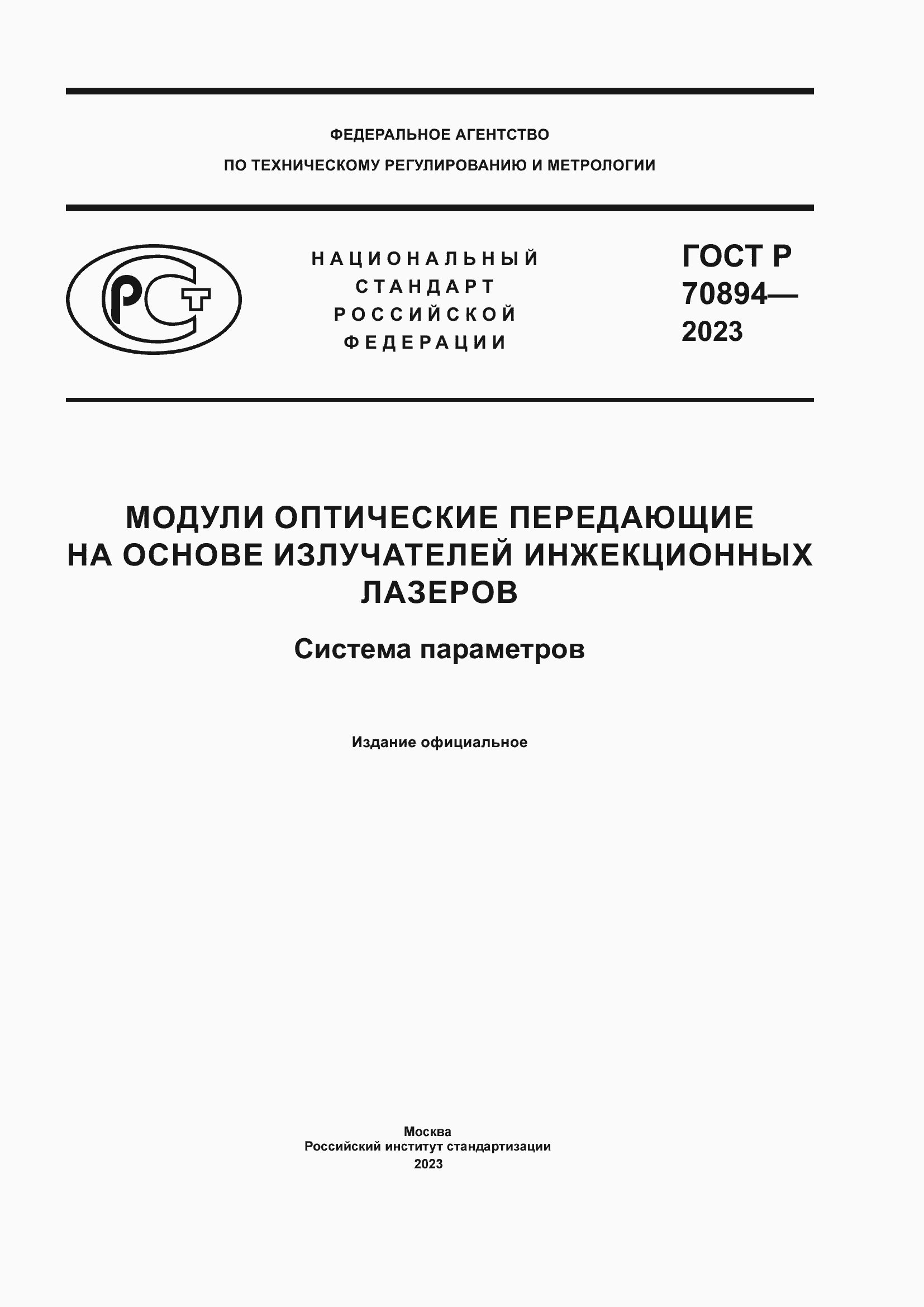 Страница 1 ГОСТ Р 70894-2023