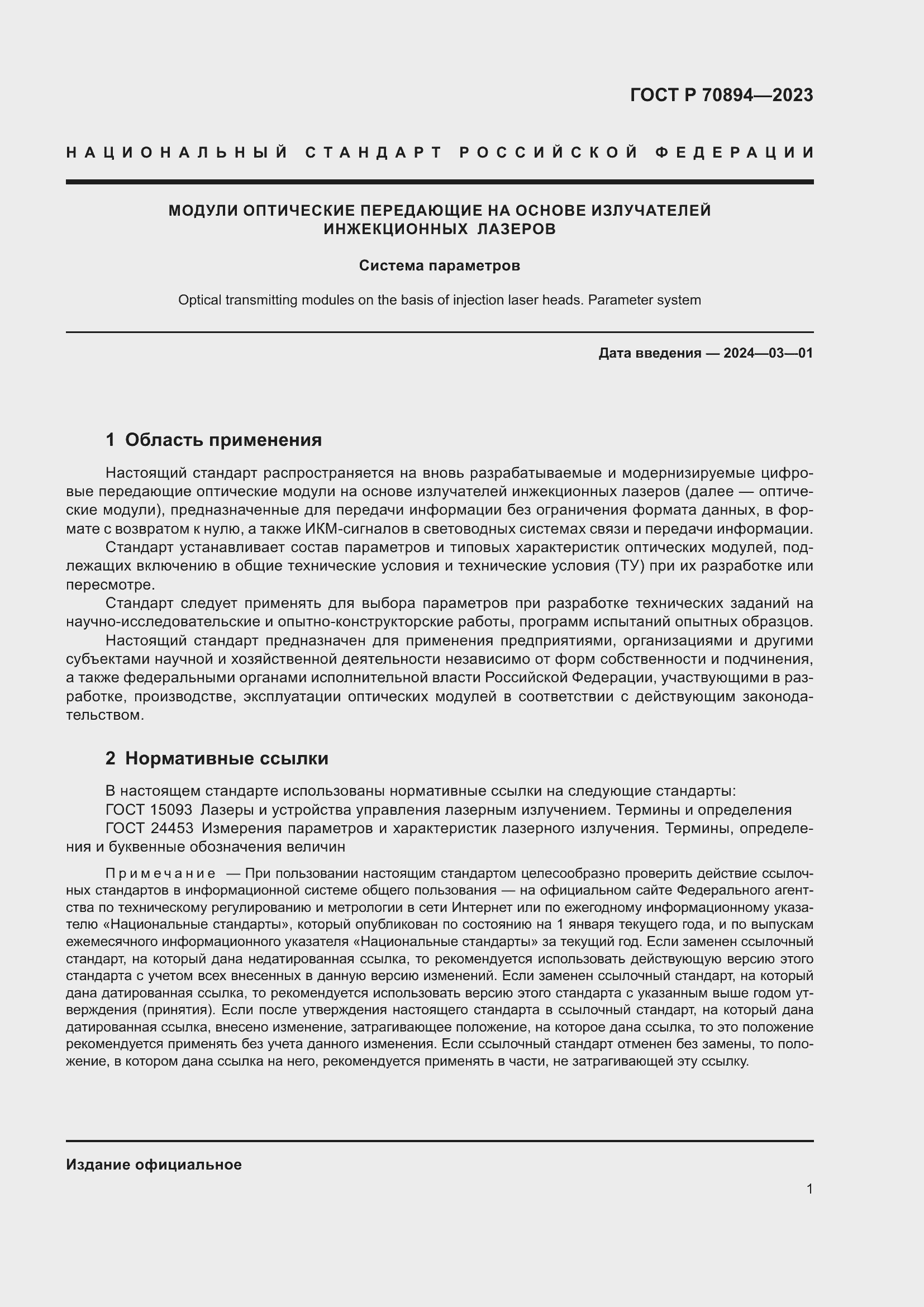 Страница 3 ГОСТ Р 70894-2023