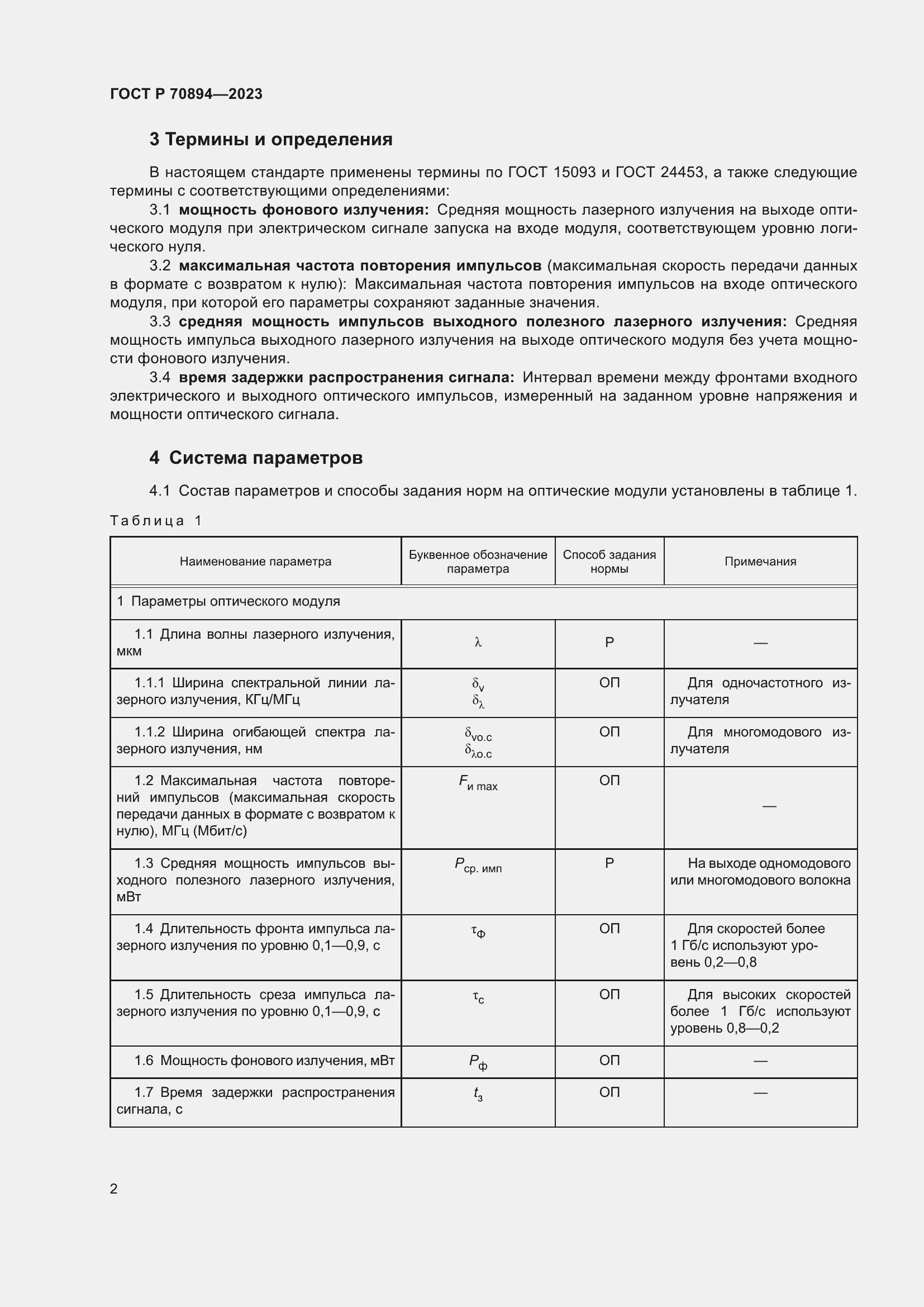 Страница 4 ГОСТ Р 70894-2023