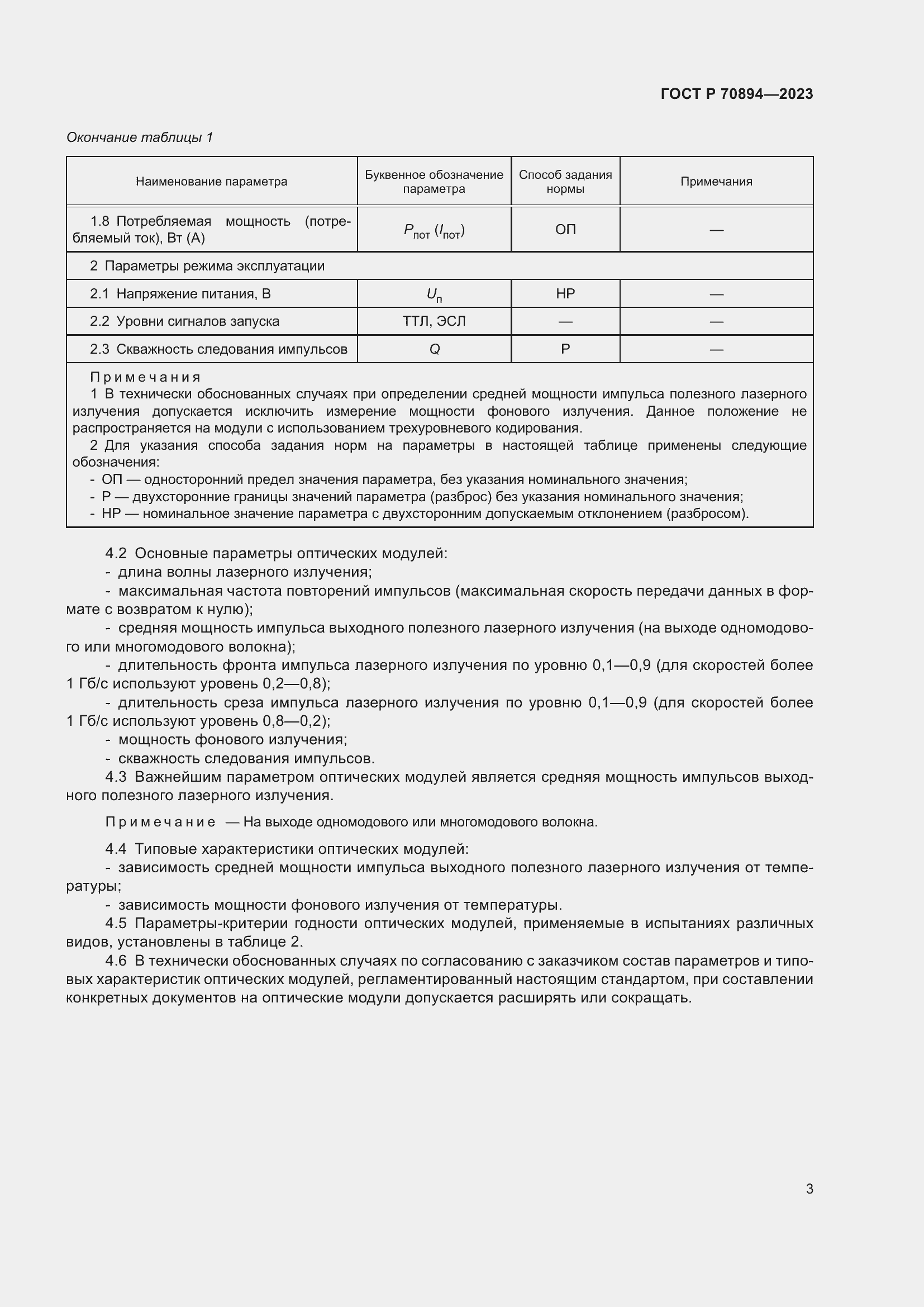 Страница 5 ГОСТ Р 70894-2023