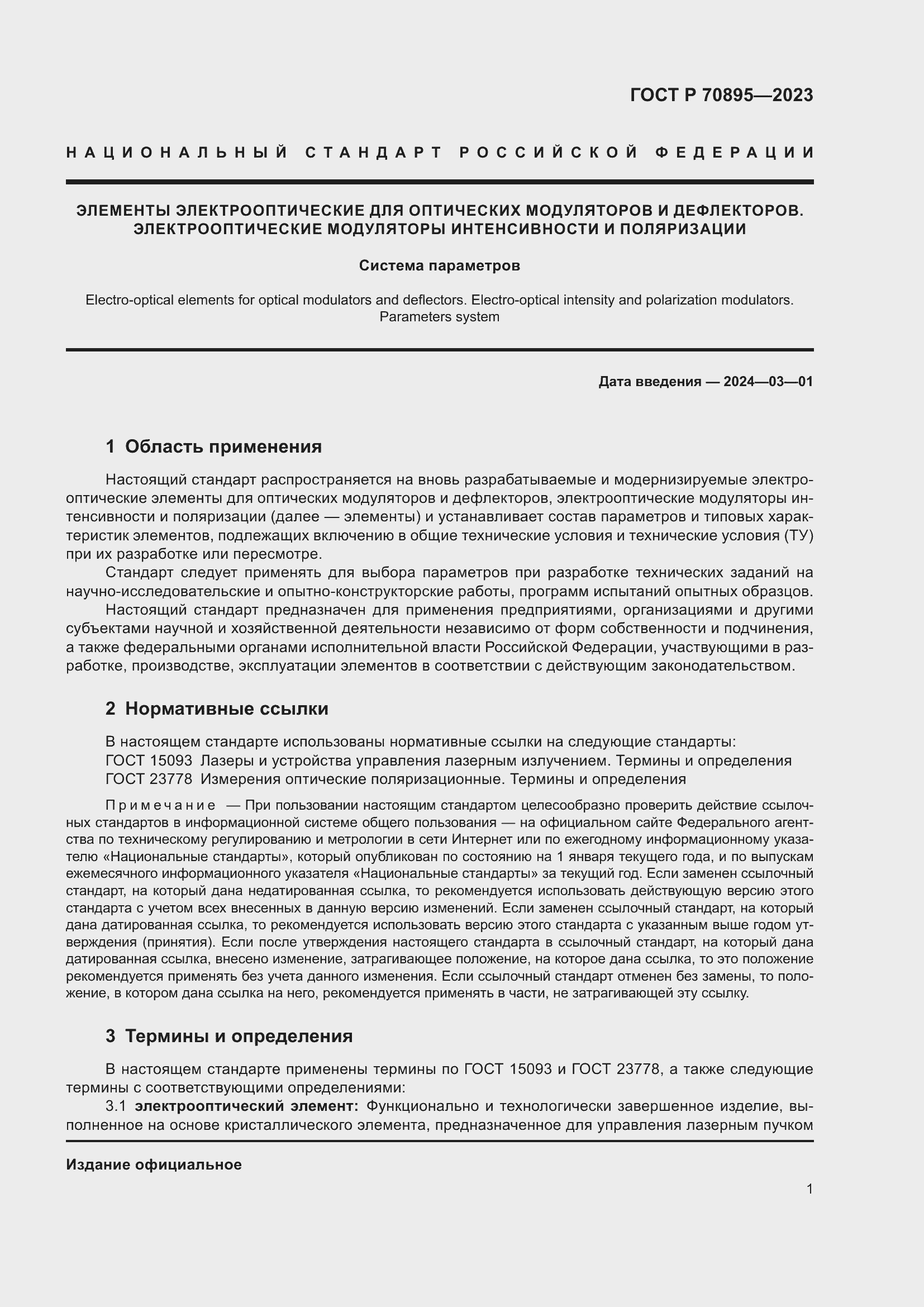 Страница 3 ГОСТ Р 70895-2023