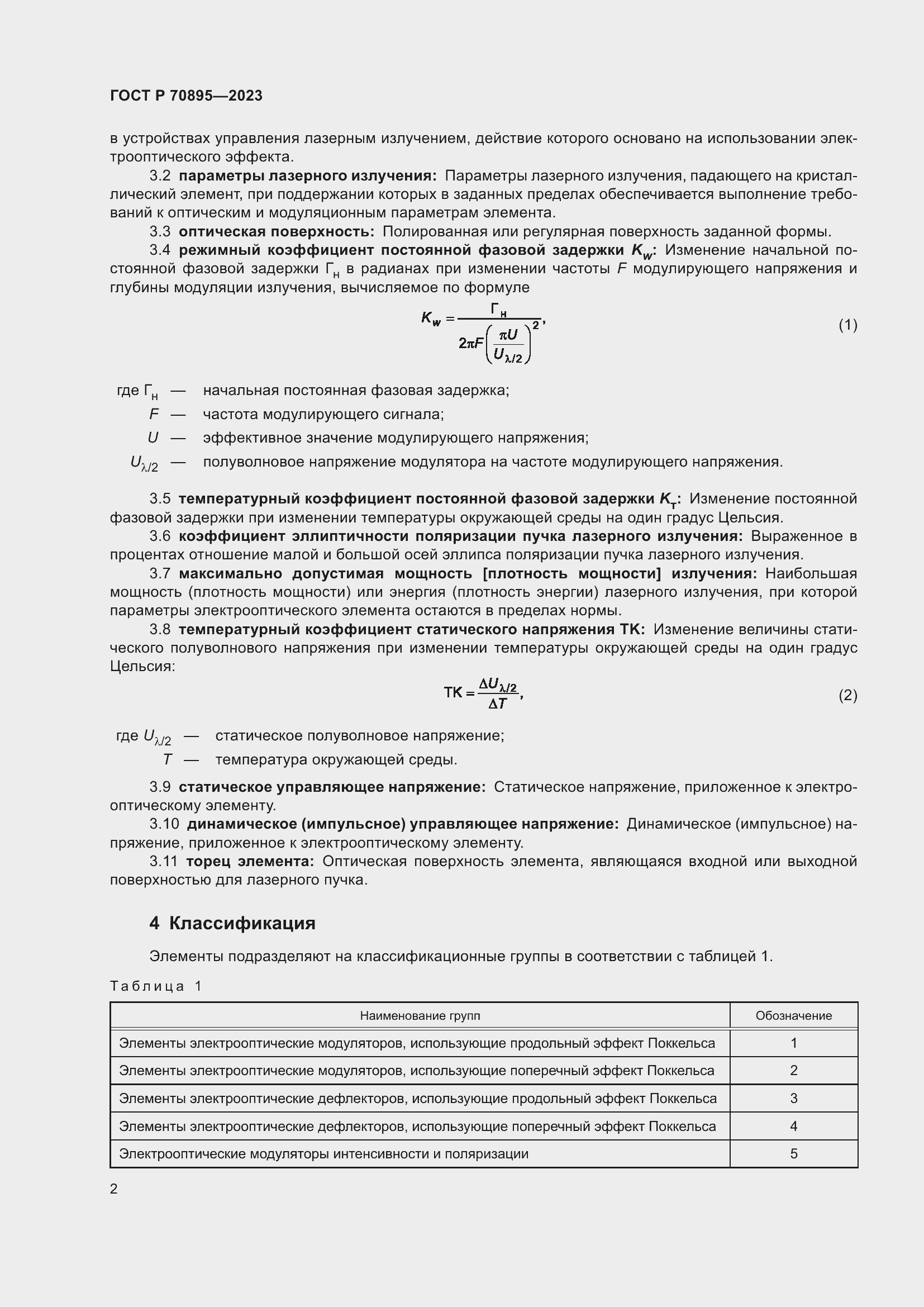 Страница 4 ГОСТ Р 70895-2023