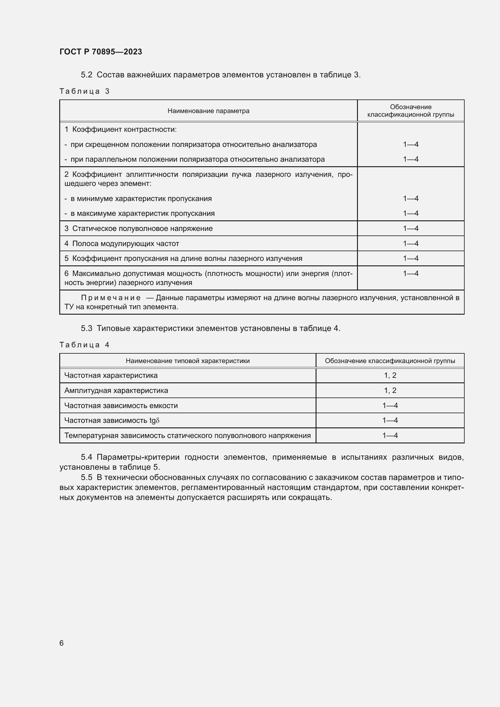 Страница 8 ГОСТ Р 70895-2023