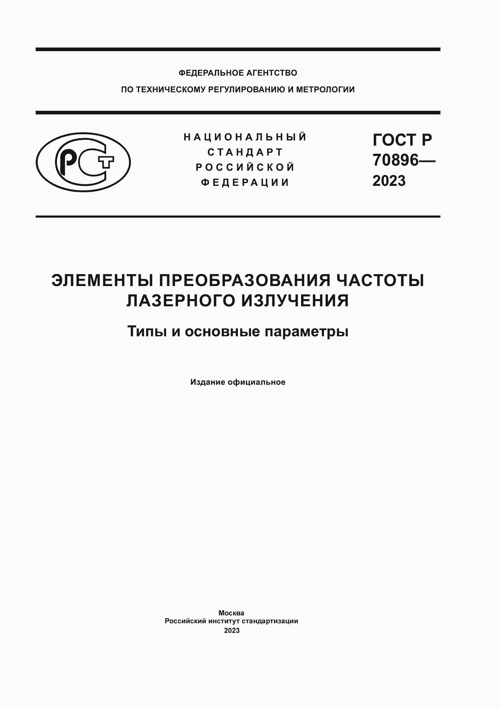 Страница 1 ГОСТ Р 70896-2023