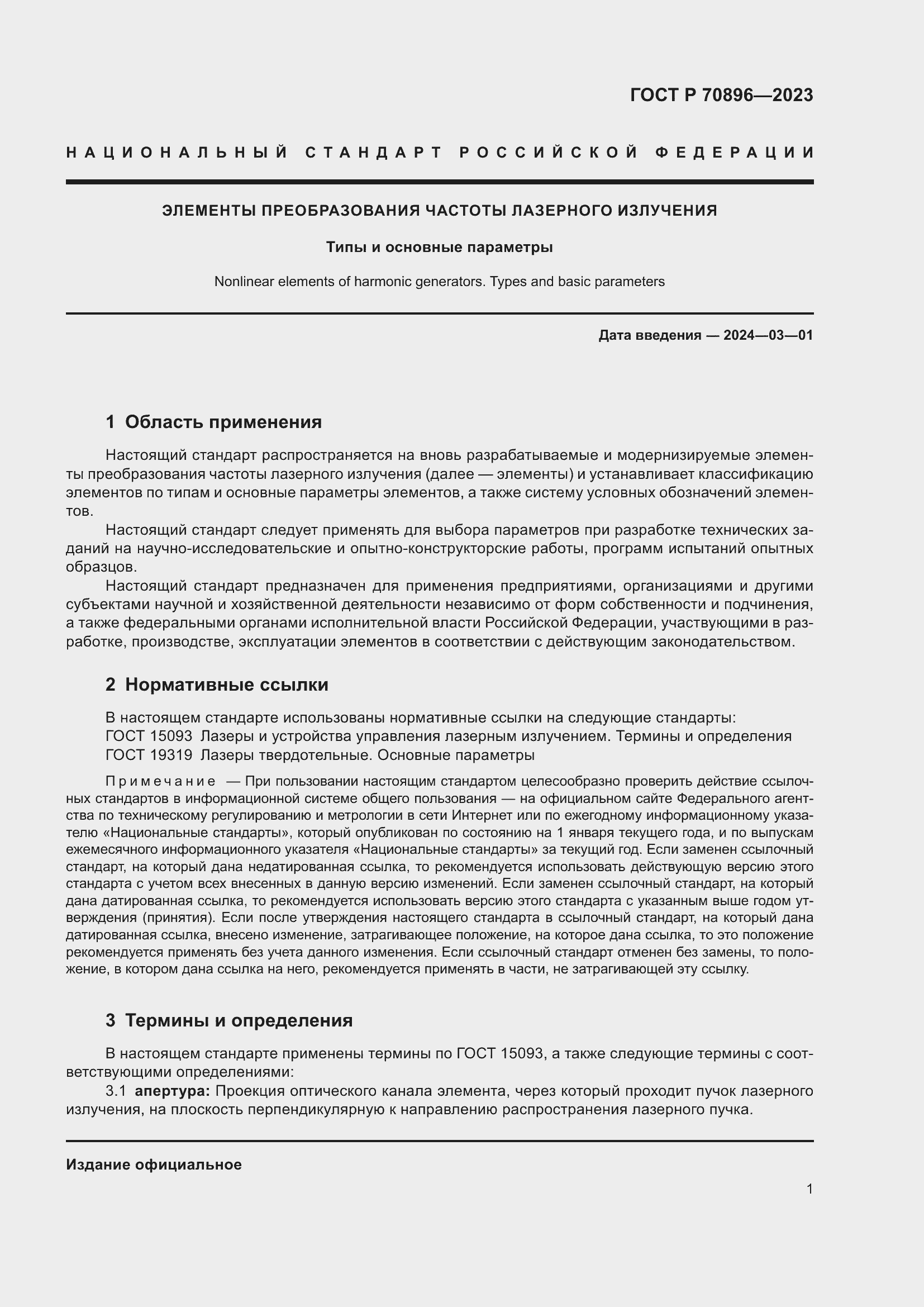 Страница 3 ГОСТ Р 70896-2023