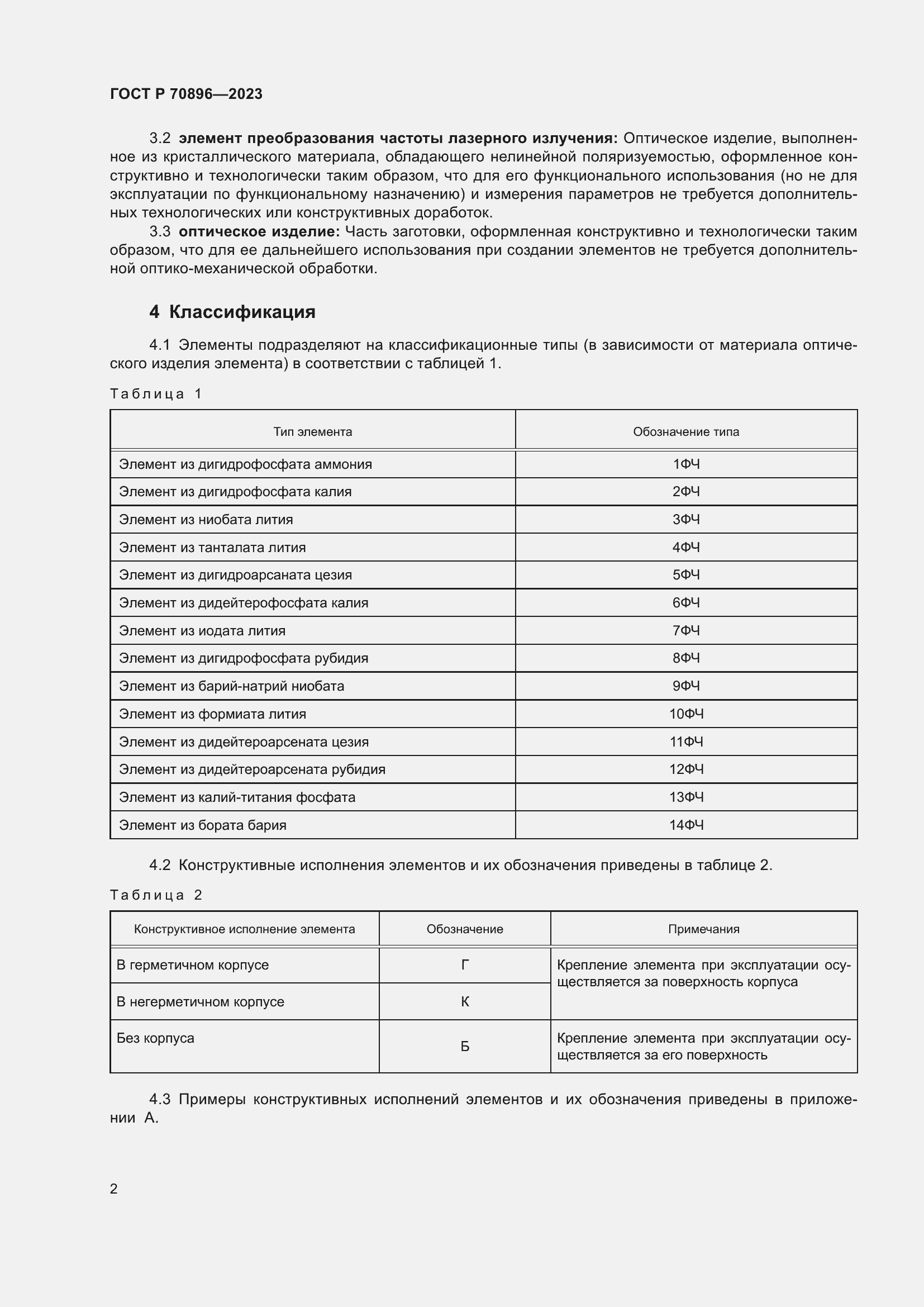 Страница 4 ГОСТ Р 70896-2023