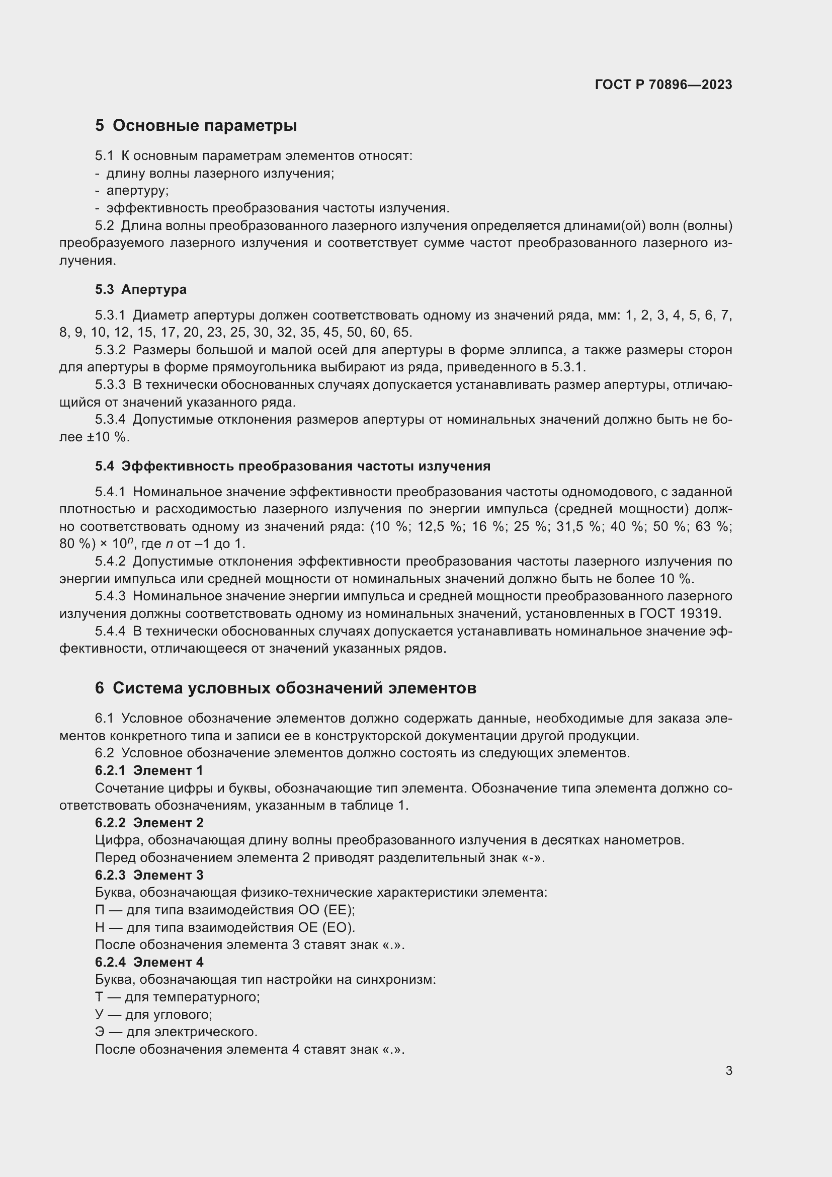 Страница 5 ГОСТ Р 70896-2023