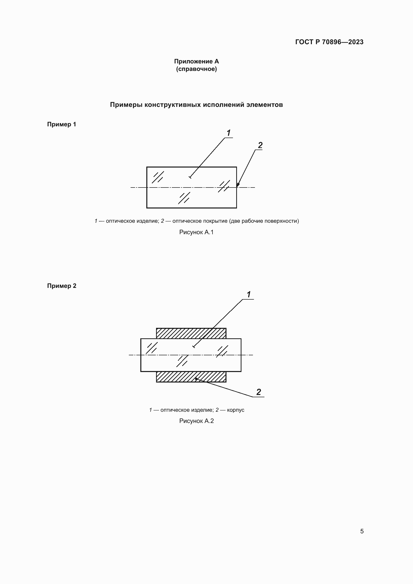 Страница 7 ГОСТ Р 70896-2023