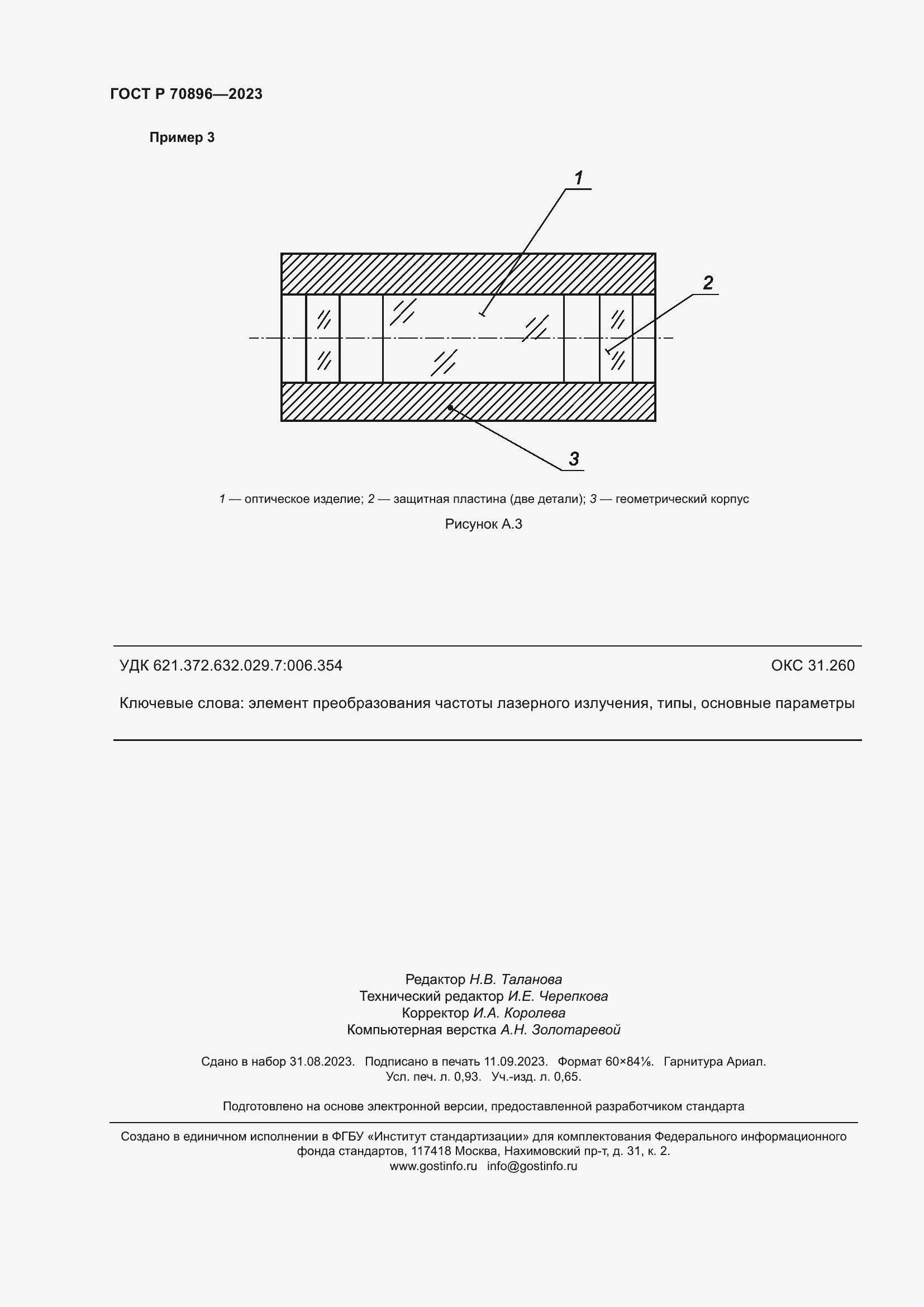 Страница 8 ГОСТ Р 70896-2023
