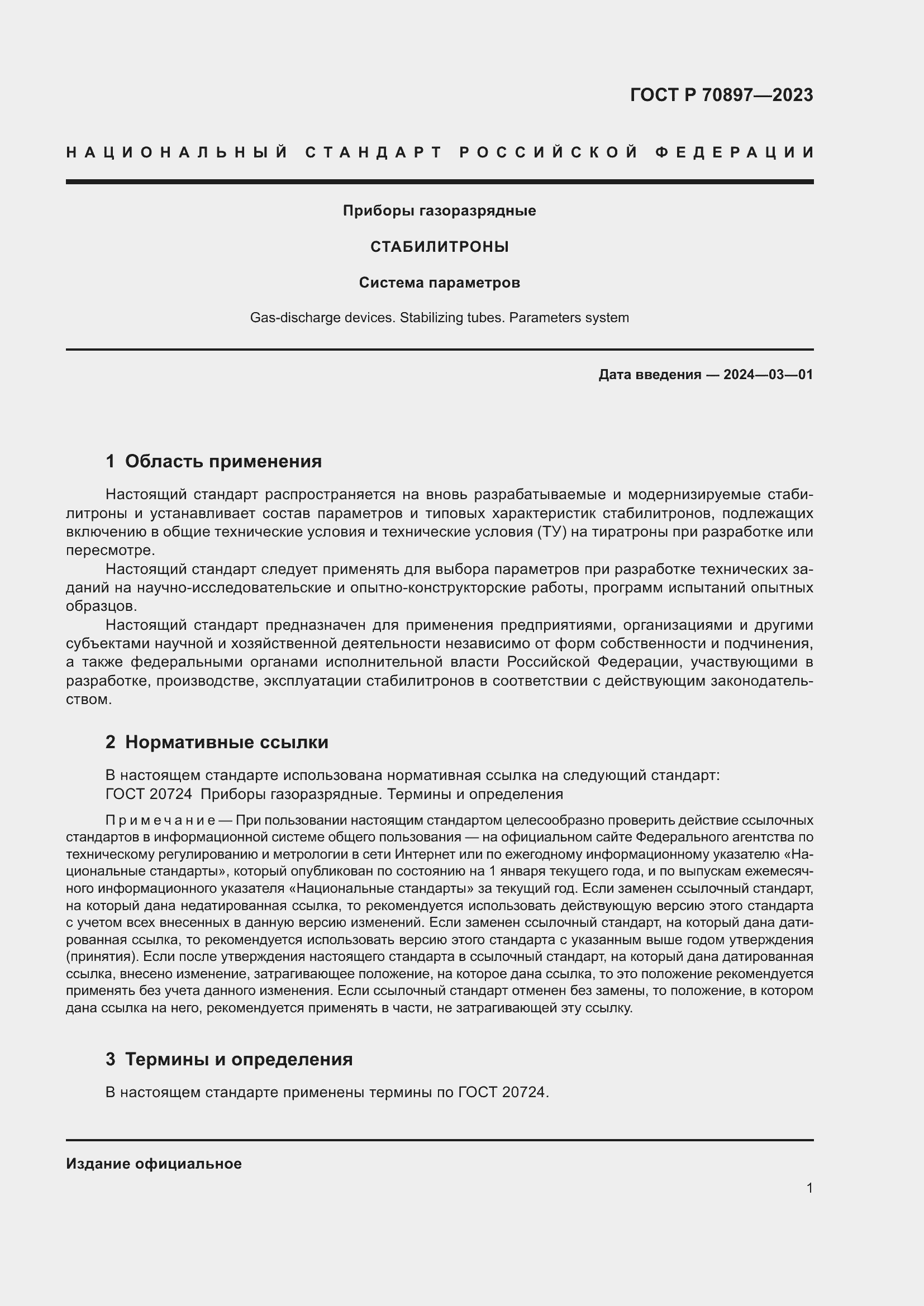 Страница 3 ГОСТ Р 70897-2023