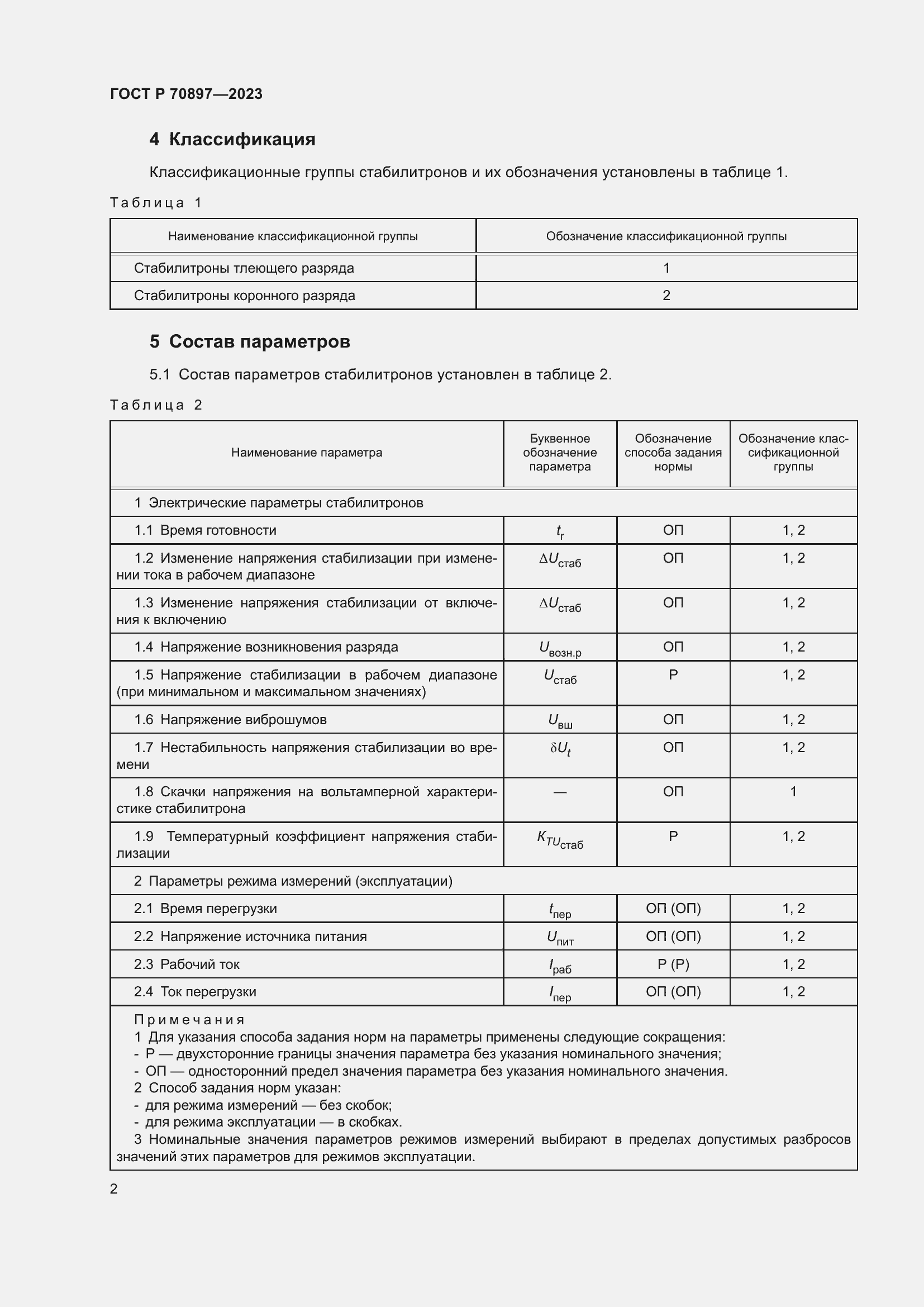 Страница 4 ГОСТ Р 70897-2023
