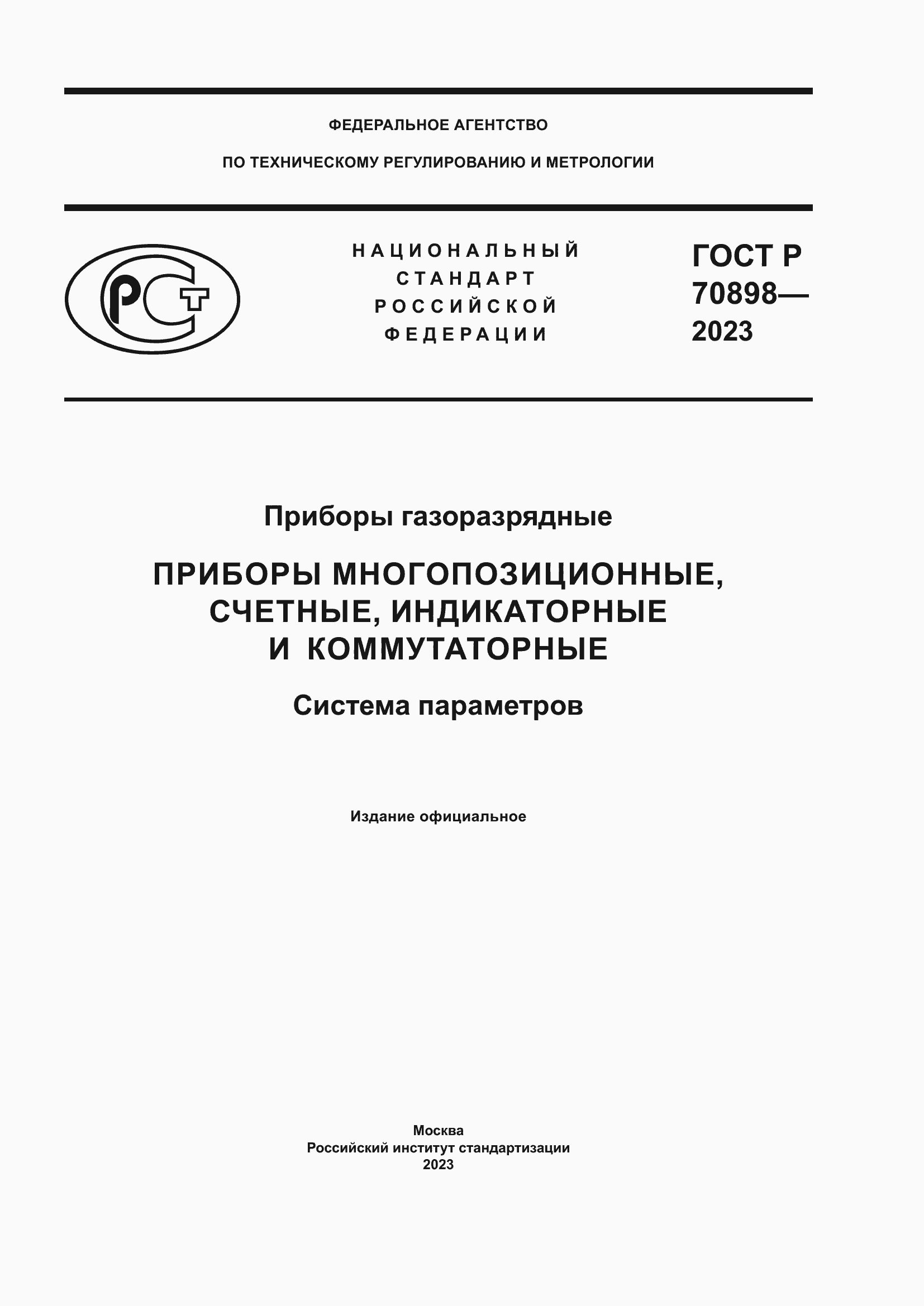 Страница 1 ГОСТ Р 70898-2023