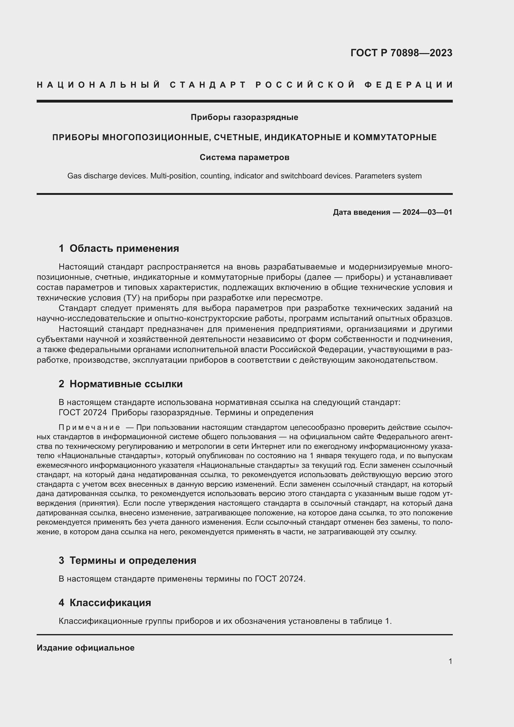 Страница 3 ГОСТ Р 70898-2023