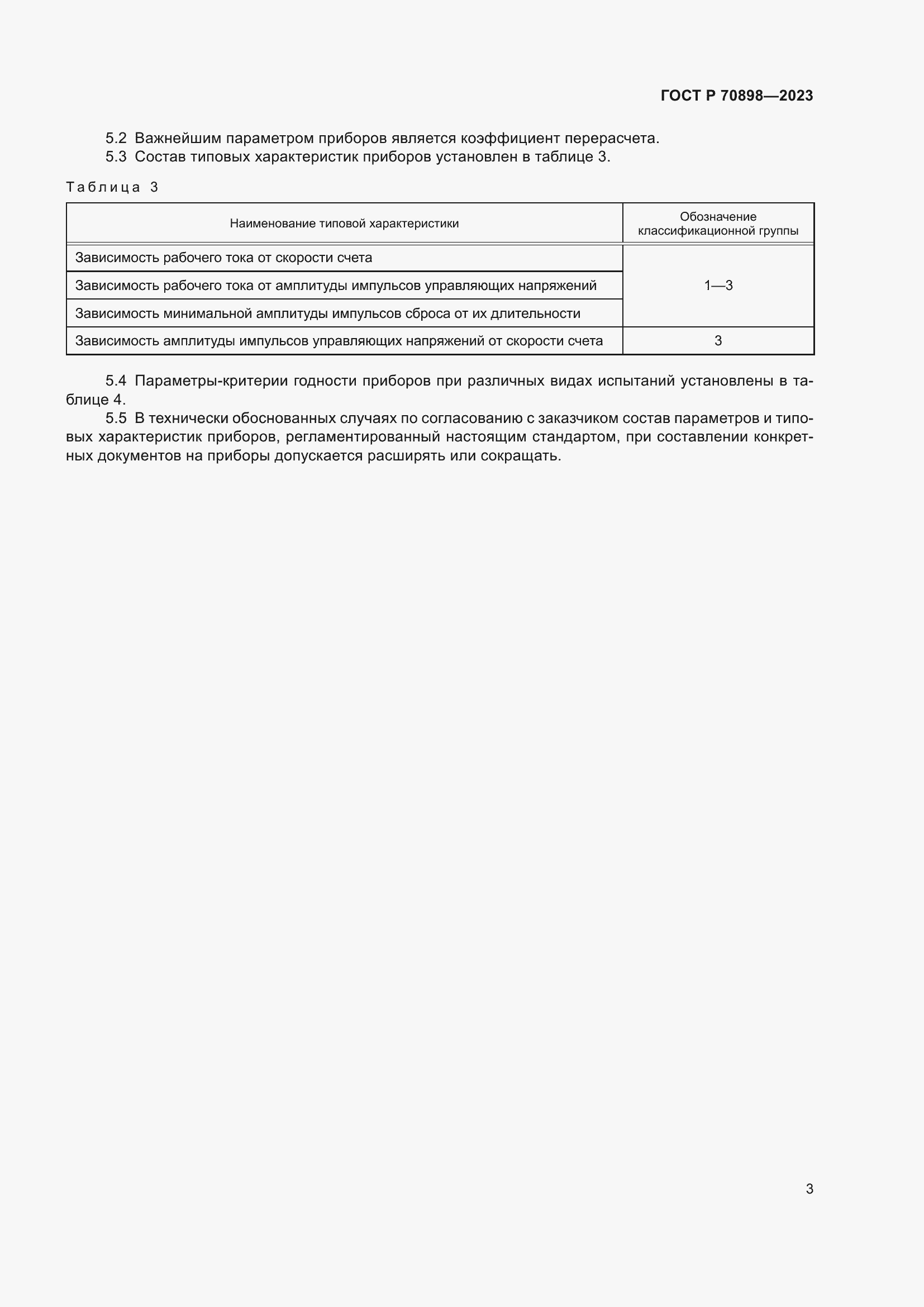 Страница 5 ГОСТ Р 70898-2023