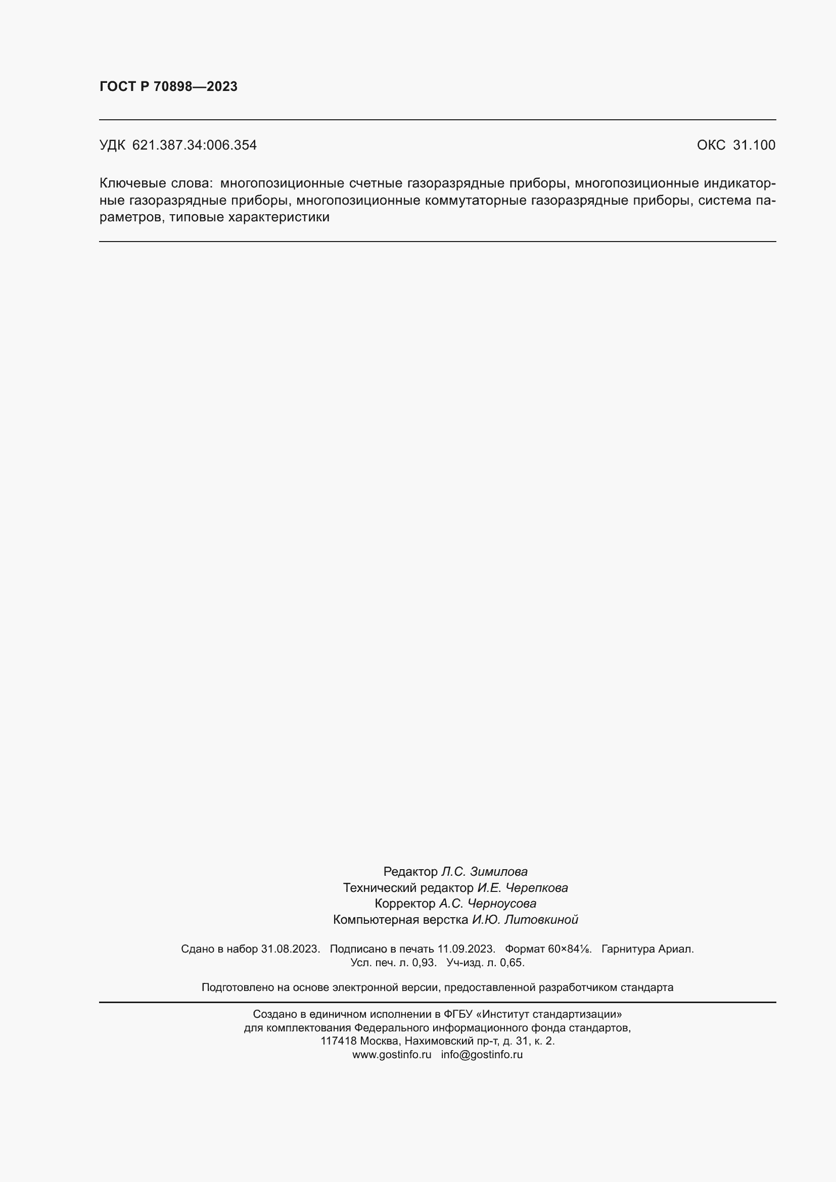 Страница 8 ГОСТ Р 70898-2023