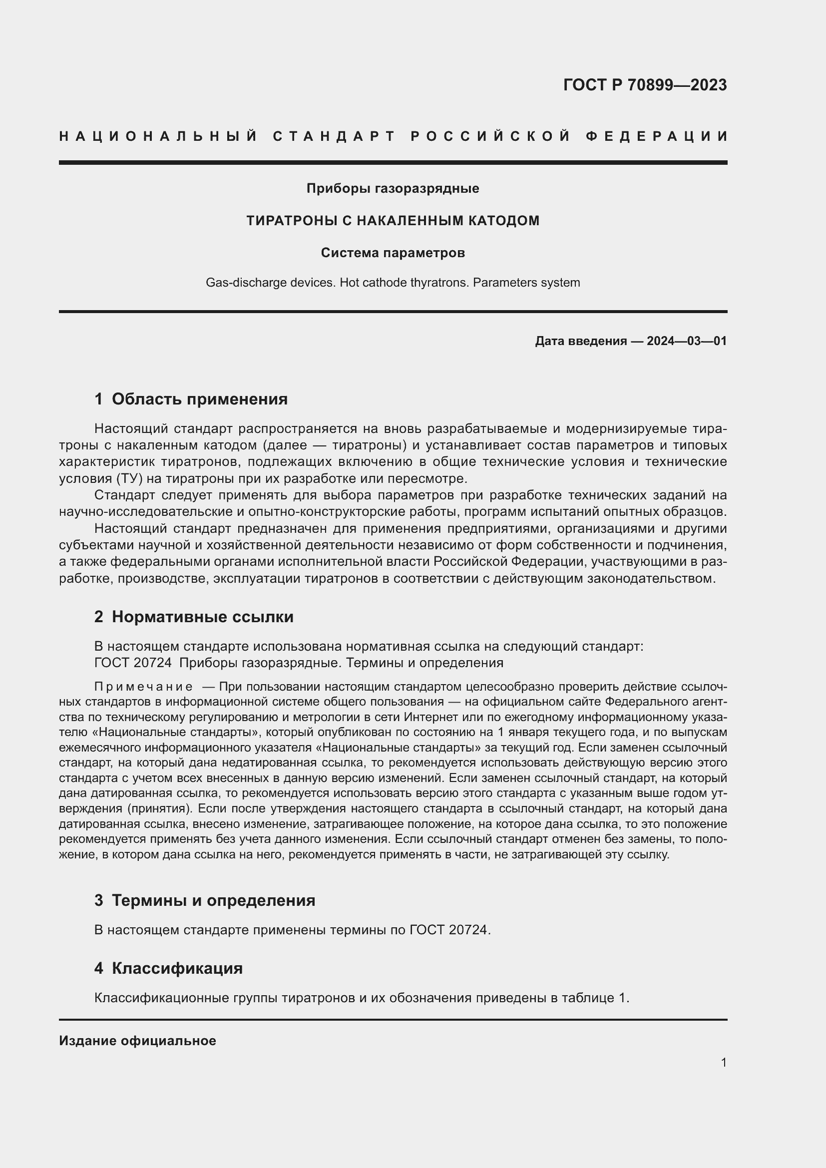 Страница 3 ГОСТ Р 70899-2023