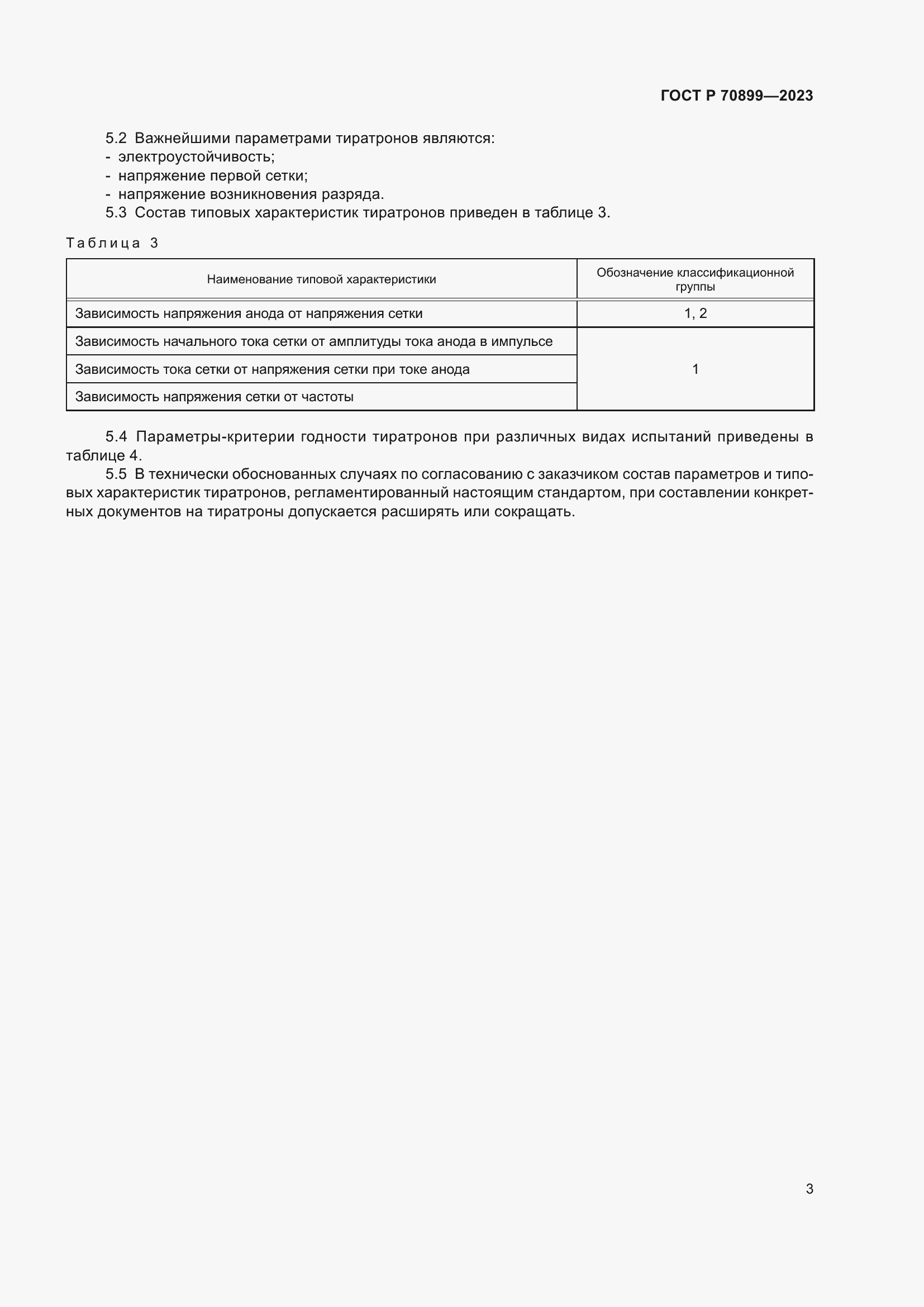 Страница 5 ГОСТ Р 70899-2023