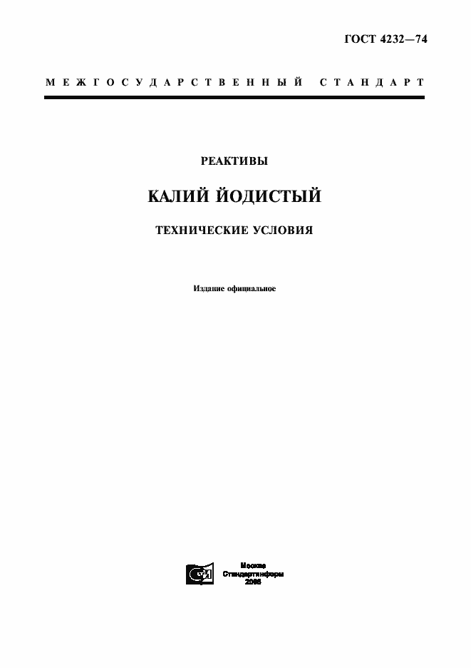 Страница 1 ГОСТ 4232-74