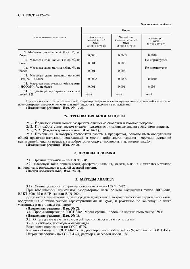 Страница 3 ГОСТ 4232-74