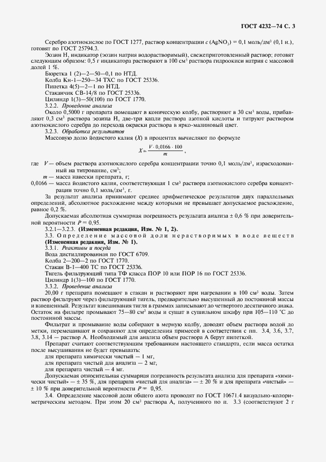 Страница 4 ГОСТ 4232-74