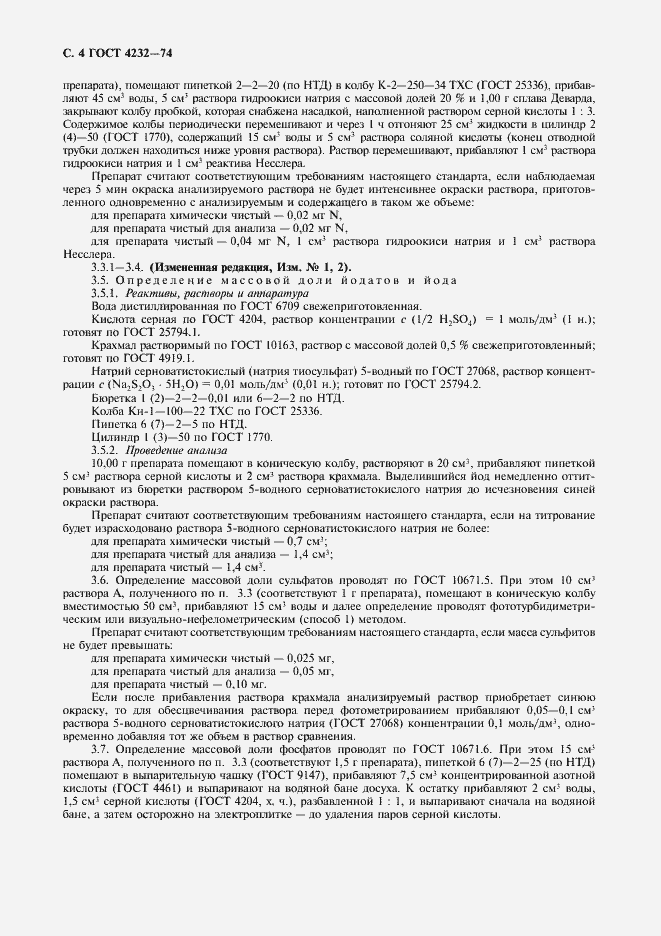 Страница 5 ГОСТ 4232-74