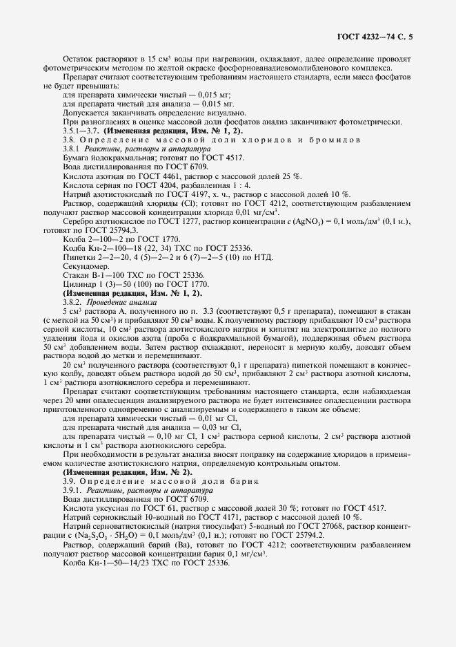 Страница 6 ГОСТ 4232-74