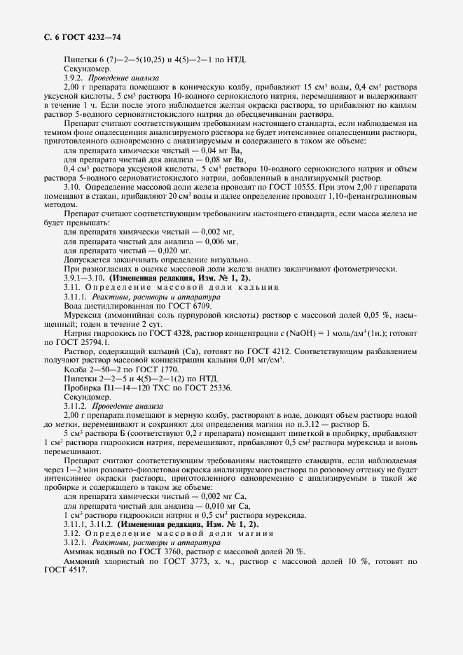 Страница 7 ГОСТ 4232-74