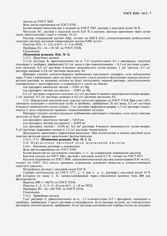 Страница 8 ГОСТ 4232-74