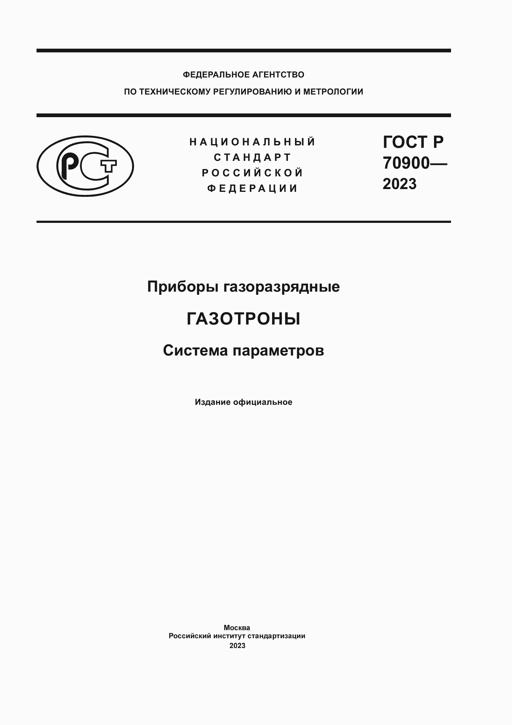 Страница 1 ГОСТ Р 70900-2023