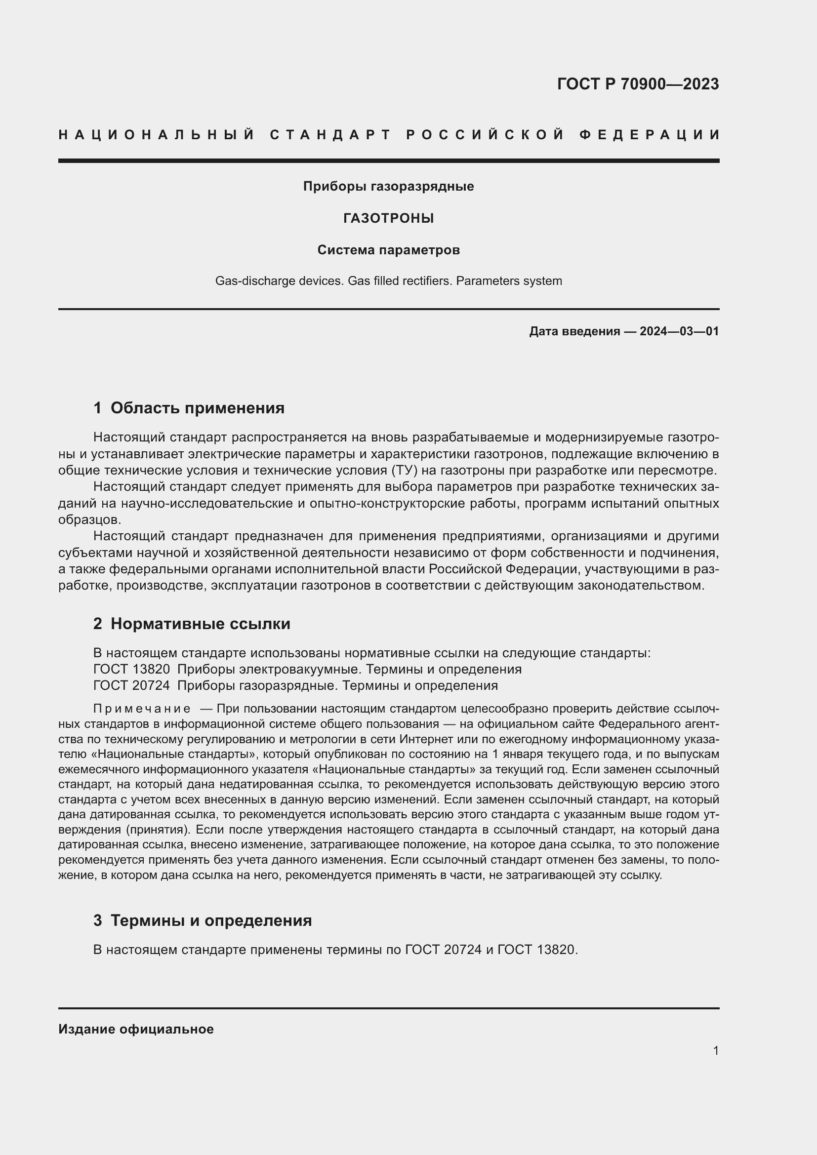 Страница 3 ГОСТ Р 70900-2023