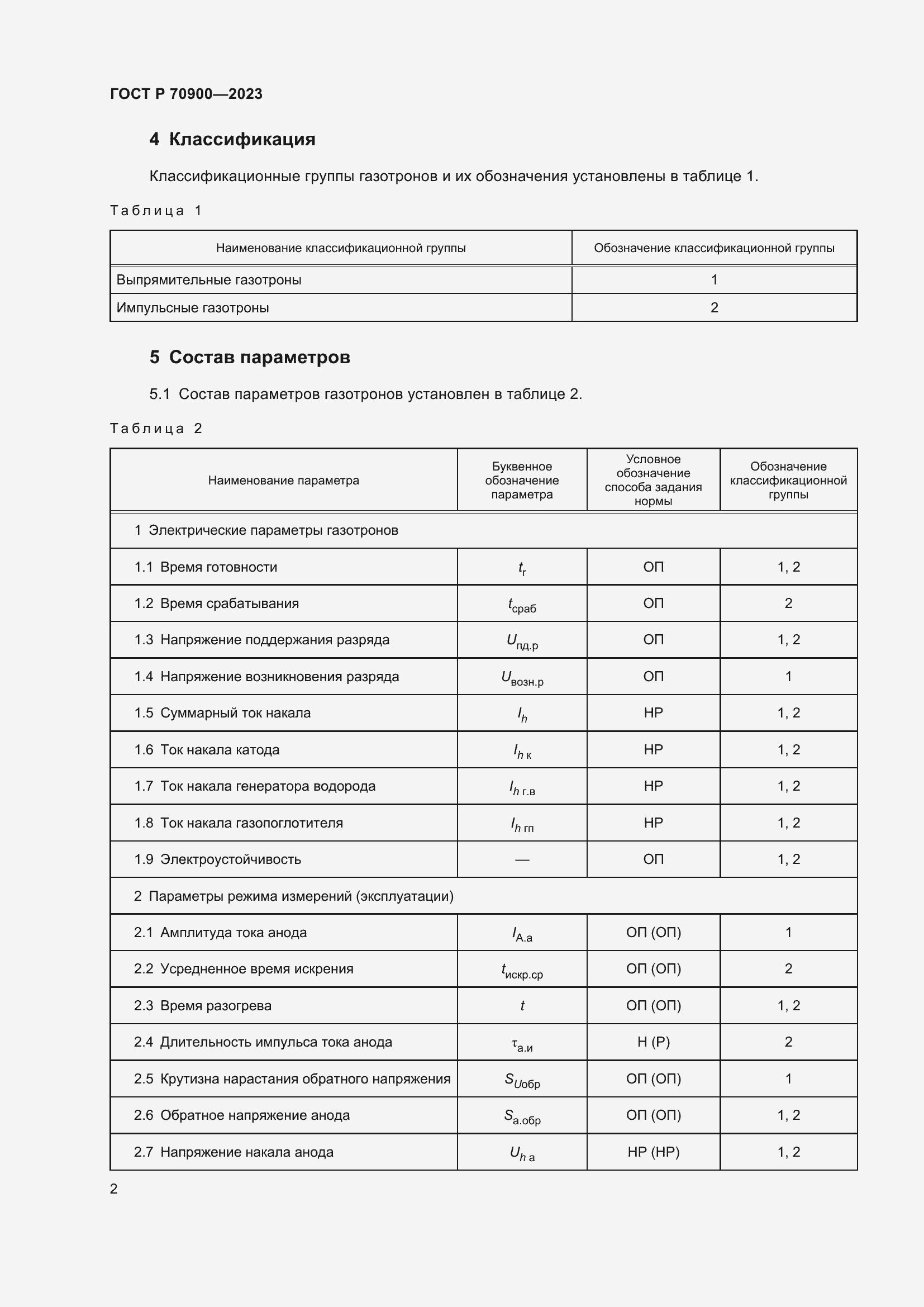 Страница 4 ГОСТ Р 70900-2023