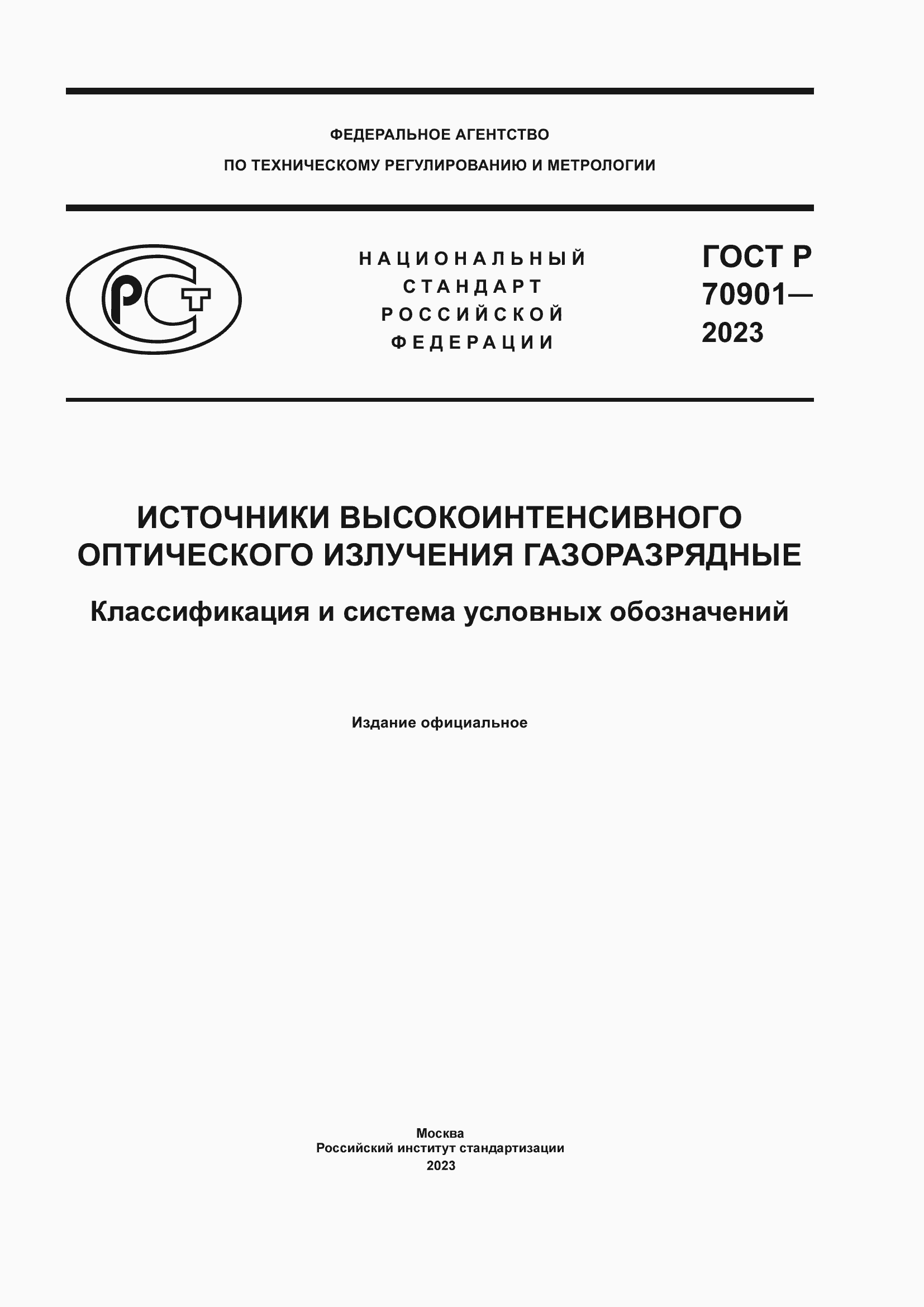 Страница 1 ГОСТ Р 70901-2023