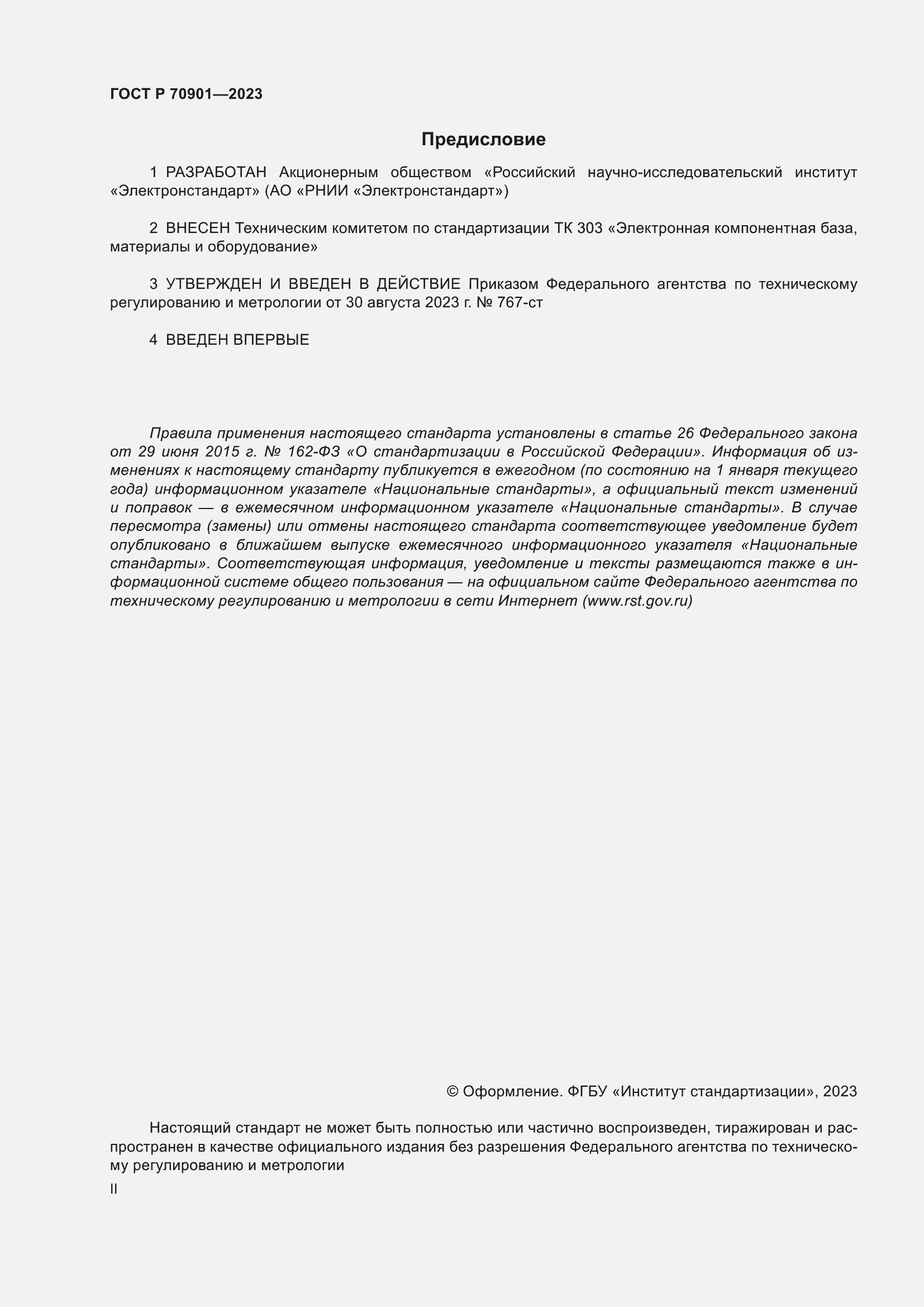 Страница 2 ГОСТ Р 70901-2023