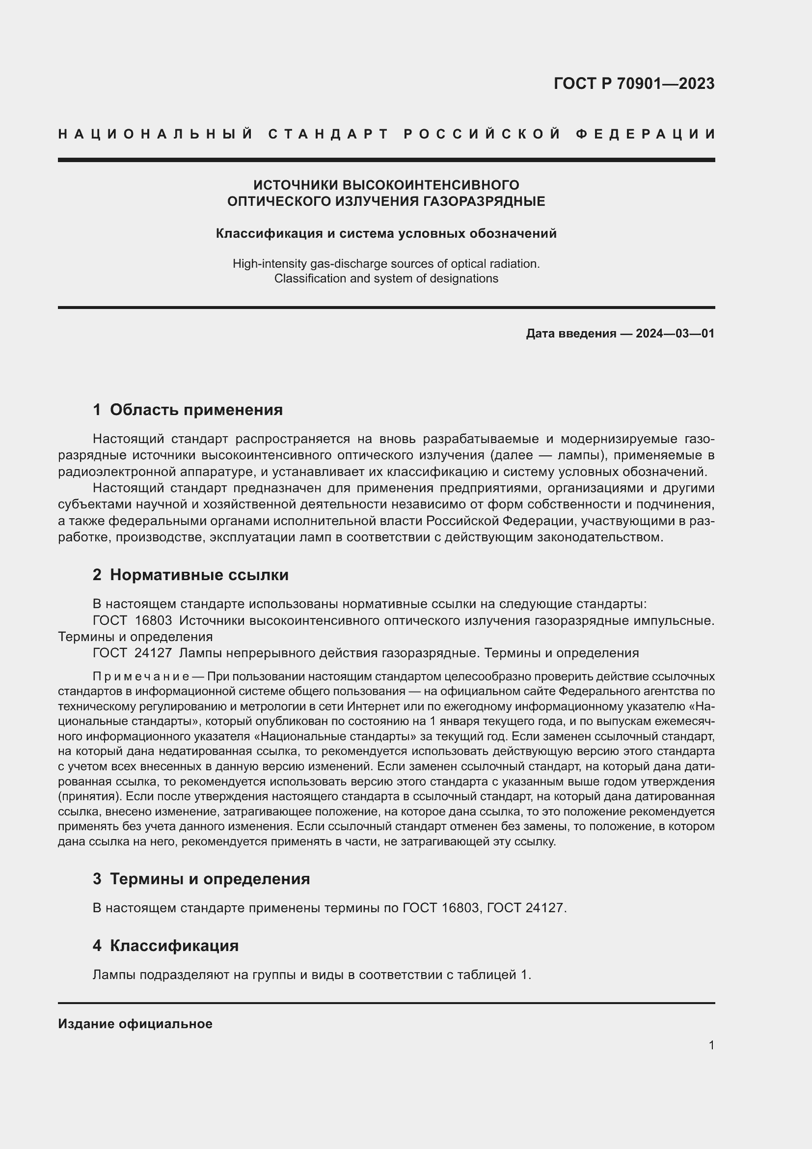 Страница 3 ГОСТ Р 70901-2023