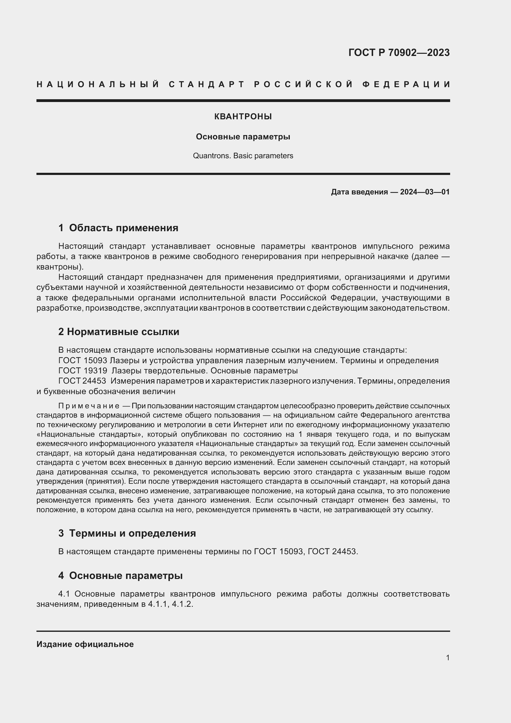 Страница 3 ГОСТ Р 70902-2023