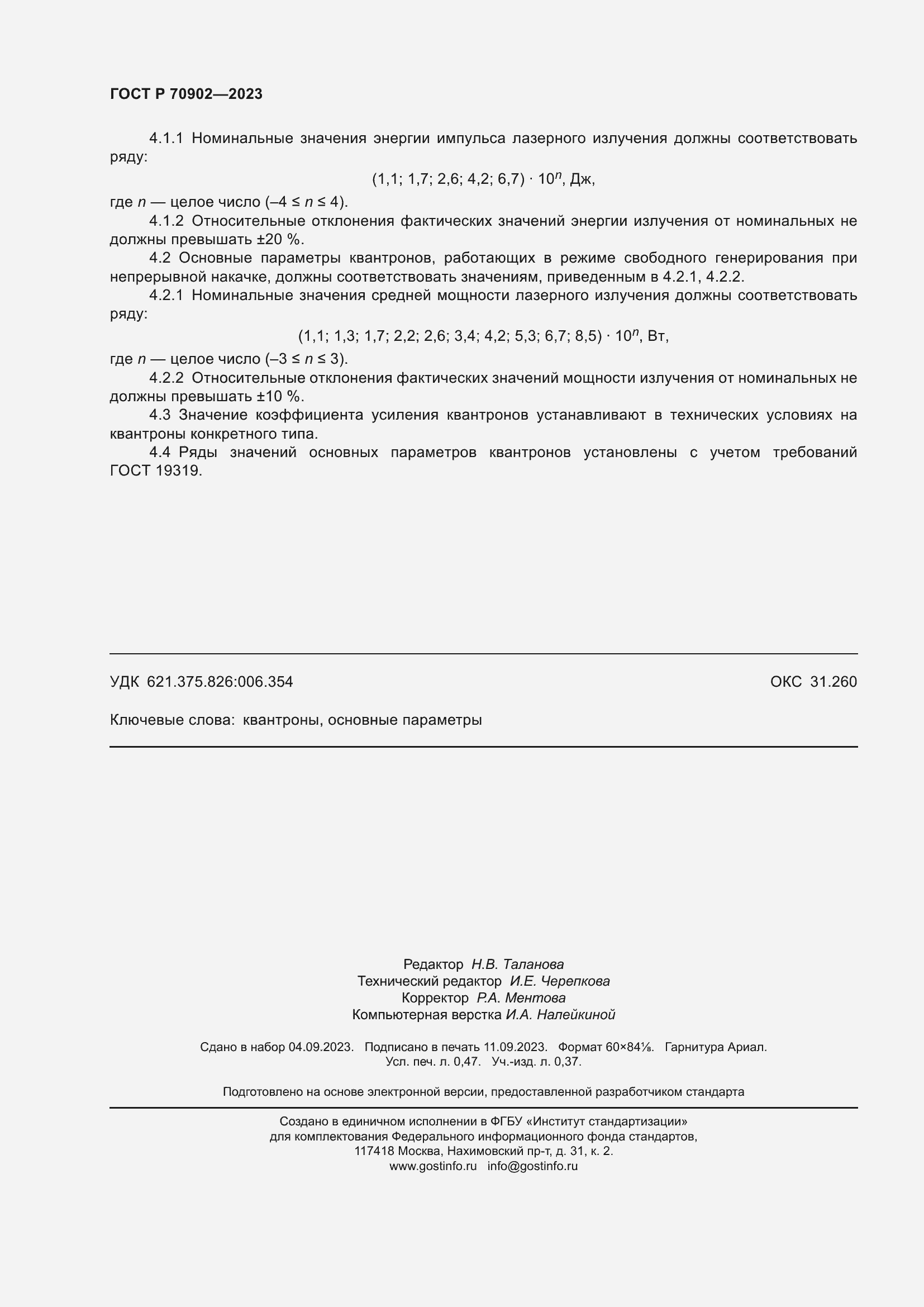 Страница 4 ГОСТ Р 70902-2023